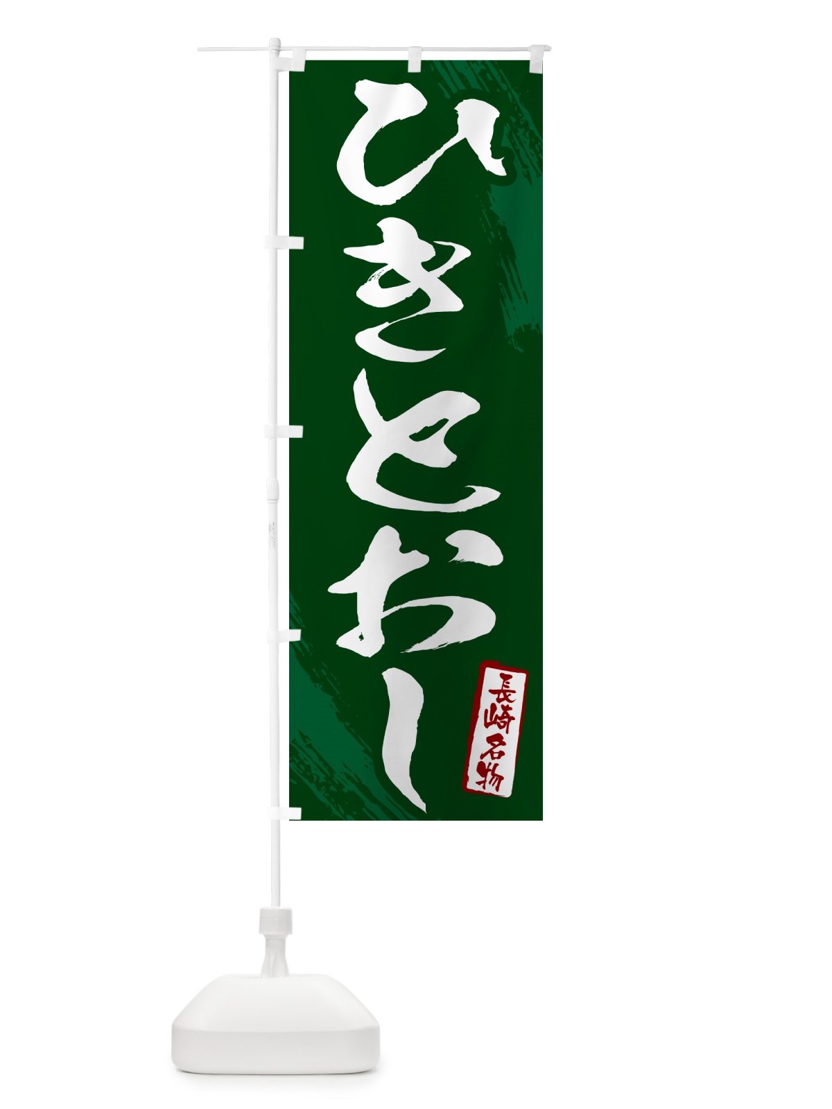 のぼり ひきとおし・長崎名物・筆文字 のぼり旗 N2C8(デザイン【C】)