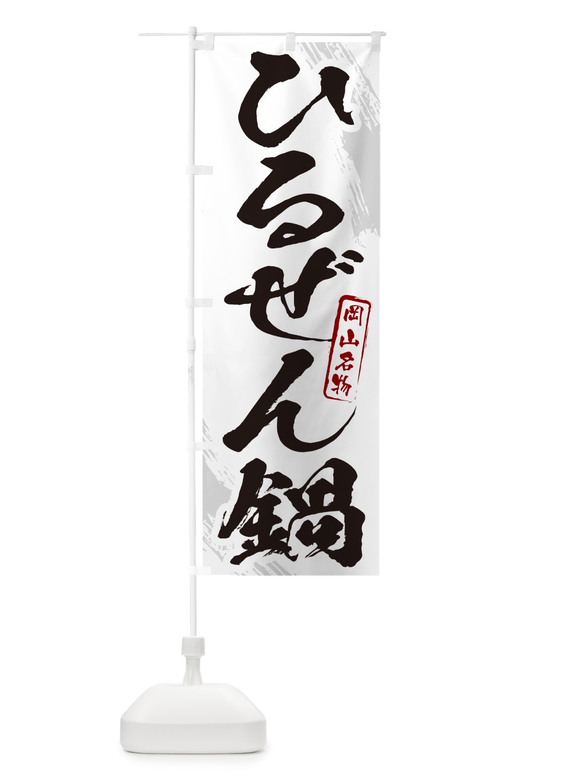 のぼり ひるぜん鍋・蒜山鍋・岡山名物・筆文字 のぼり旗 N2C9(デザイン【A】)