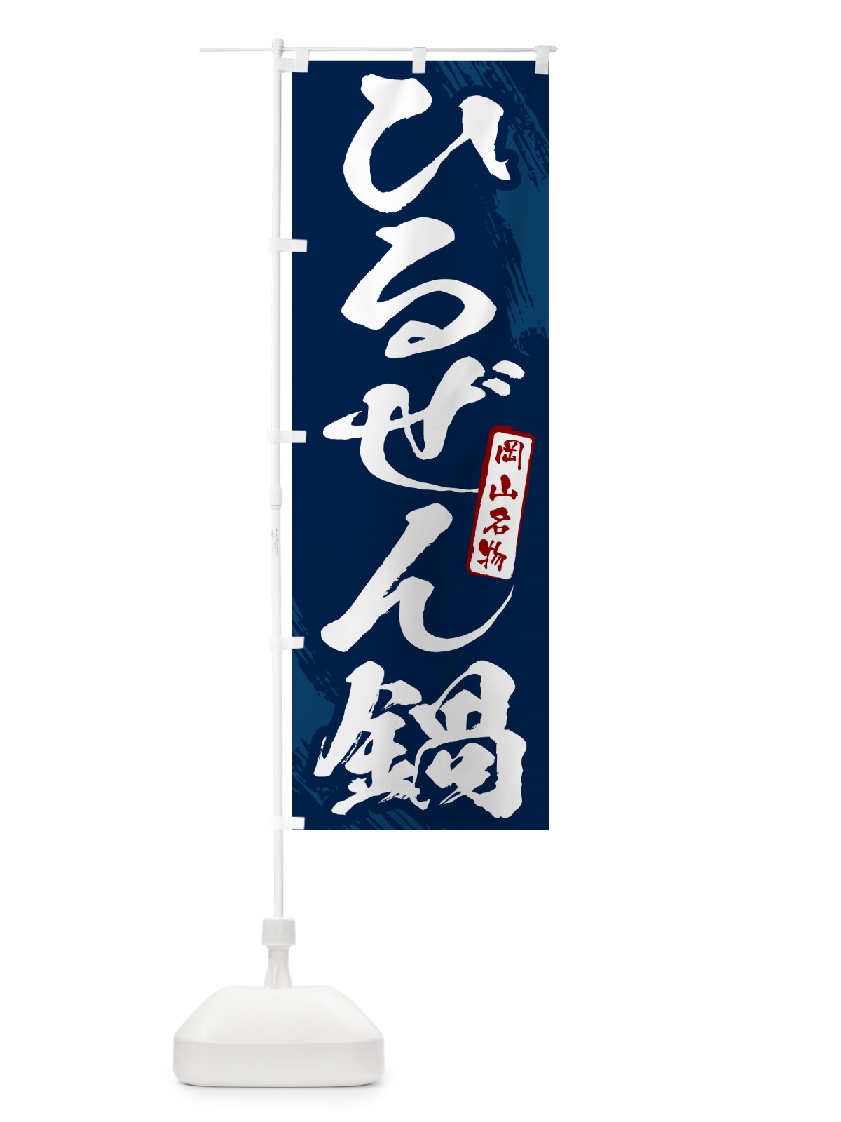 のぼり ひるぜん鍋・蒜山鍋・岡山名物・筆文字 のぼり旗 N2C9(デザイン【B】)