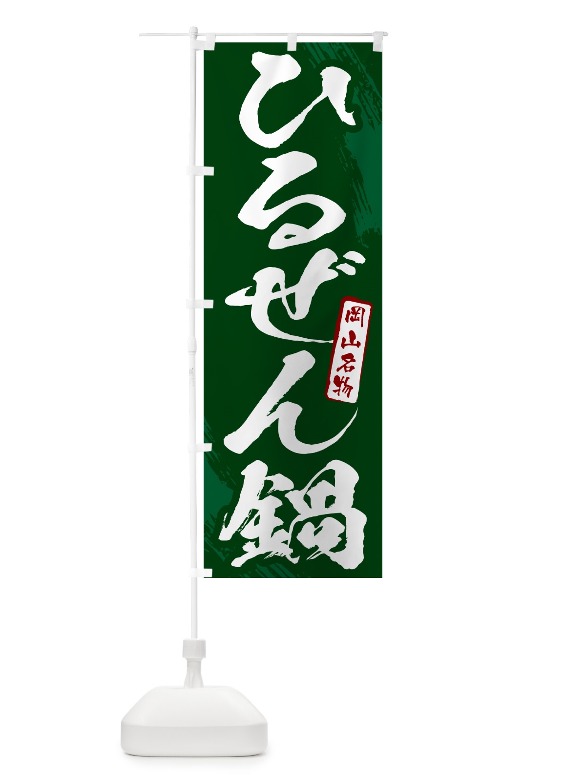 のぼり ひるぜん鍋・蒜山鍋・岡山名物・筆文字 のぼり旗 N2C9(デザイン【C】)