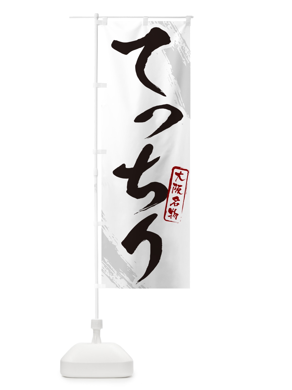 のぼり てっちり・大阪名物・筆文字 のぼり旗 N2CA(デザイン【A】)