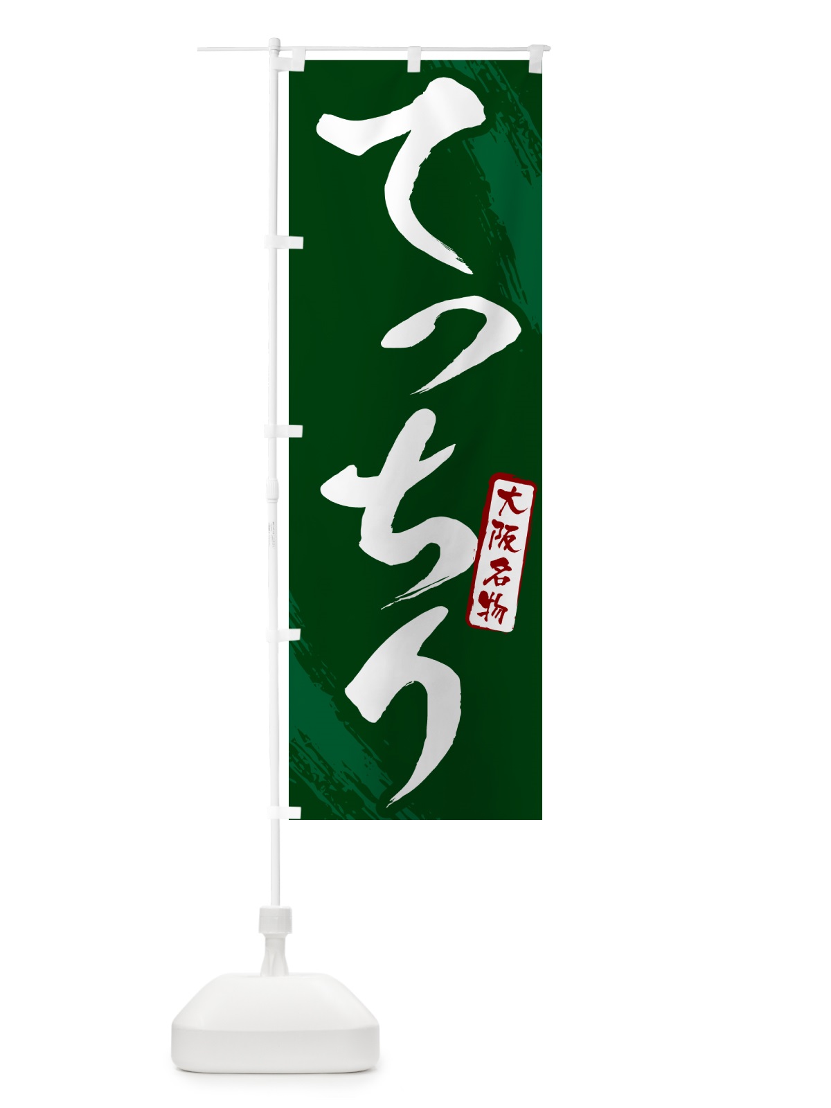 のぼり てっちり・大阪名物・筆文字 のぼり旗 N2CA(デザイン【C】)