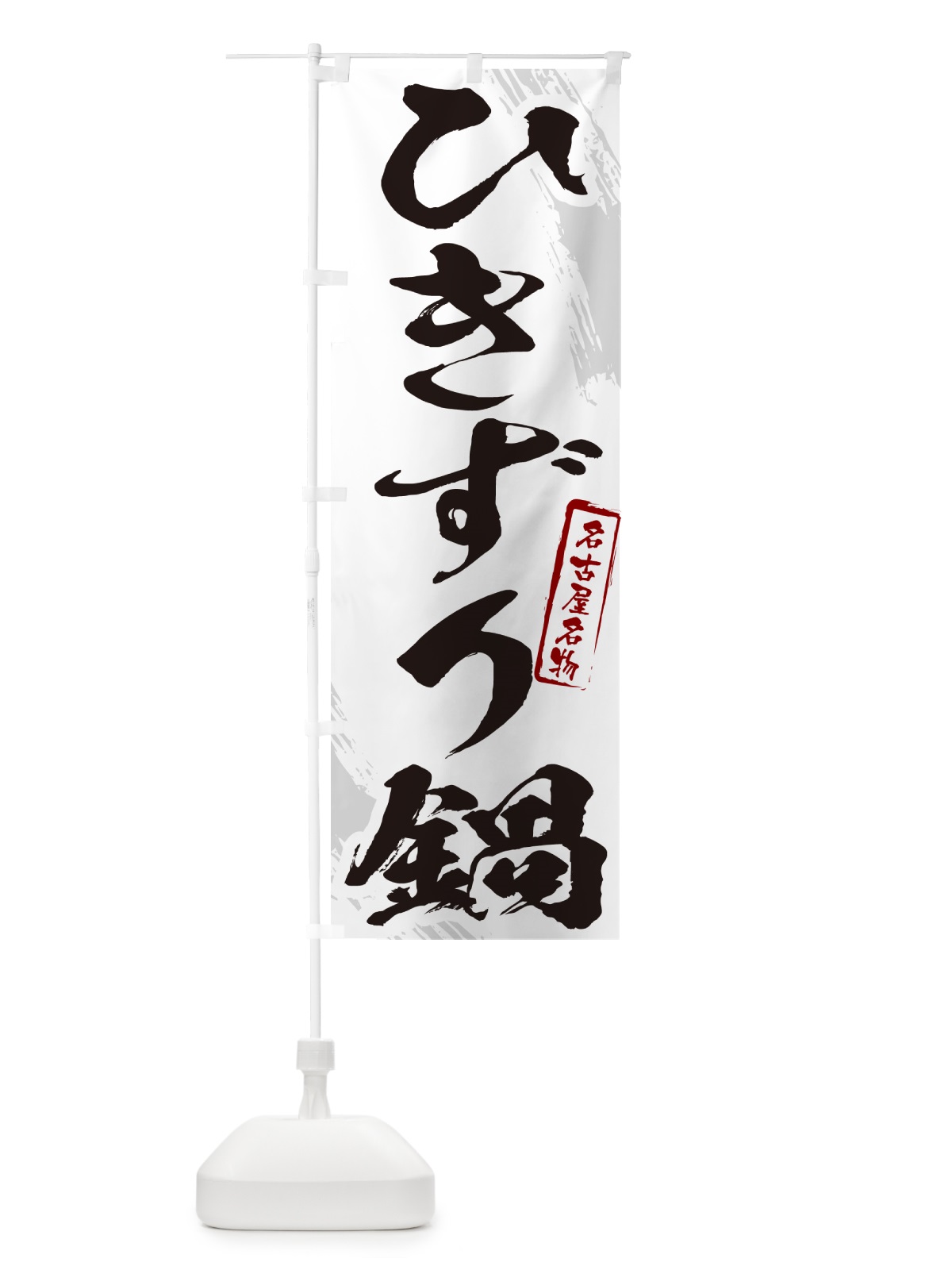 のぼり ひきずり鍋・名古屋名物・筆文字 のぼり旗 N2CC(デザイン【A】)