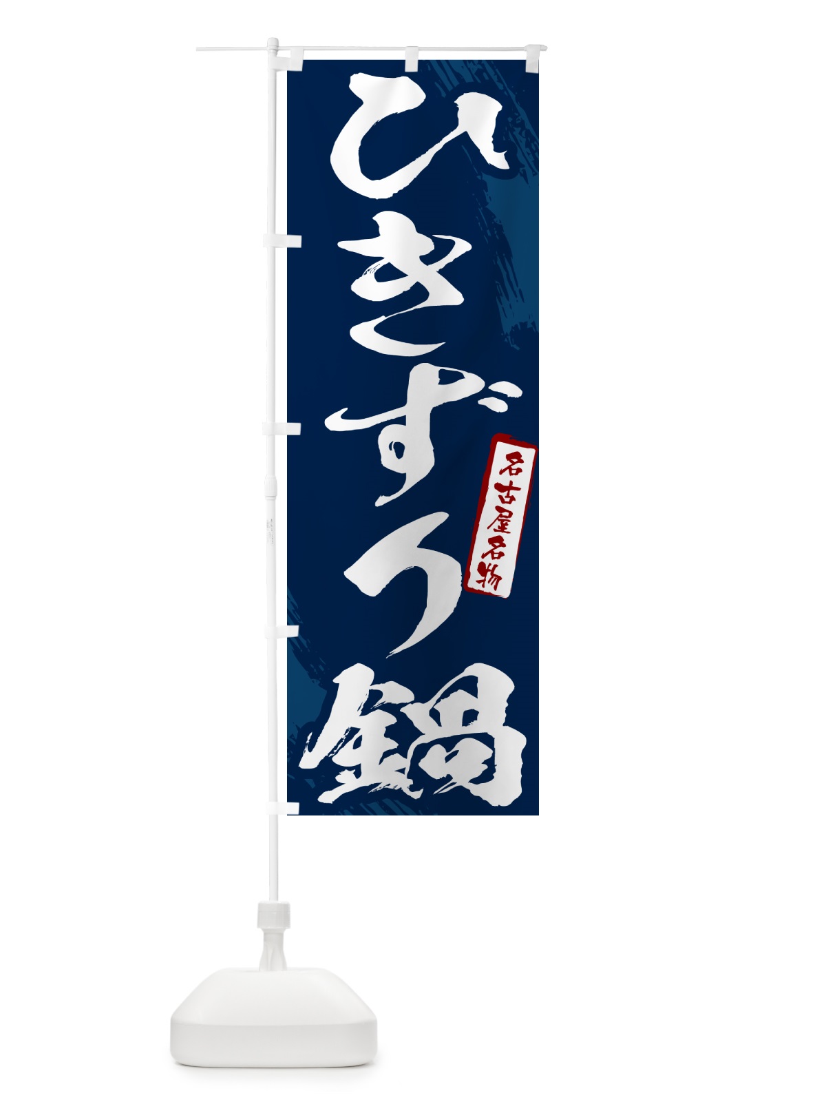 のぼり ひきずり鍋・名古屋名物・筆文字 のぼり旗 N2CC(デザイン【B】)