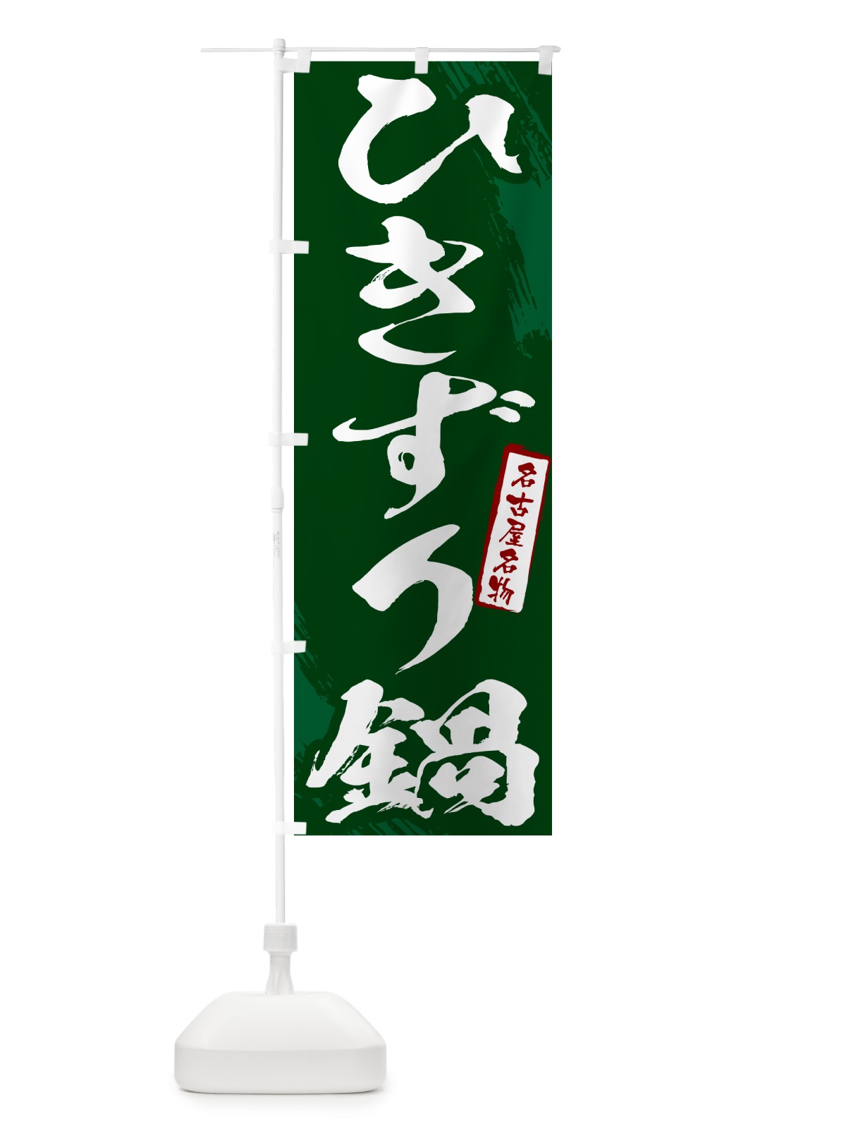 のぼり ひきずり鍋・名古屋名物・筆文字 のぼり旗 N2CC(デザイン【C】)