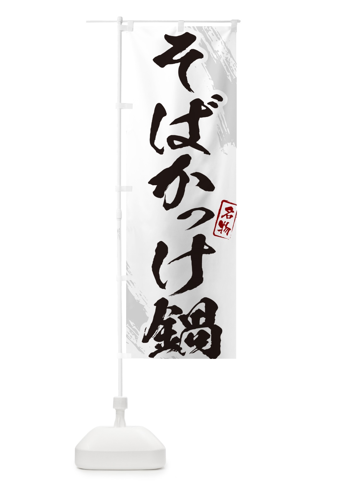 のぼり そばかっけ鍋・筆文字 のぼり旗 N2CE(デザイン【A】)