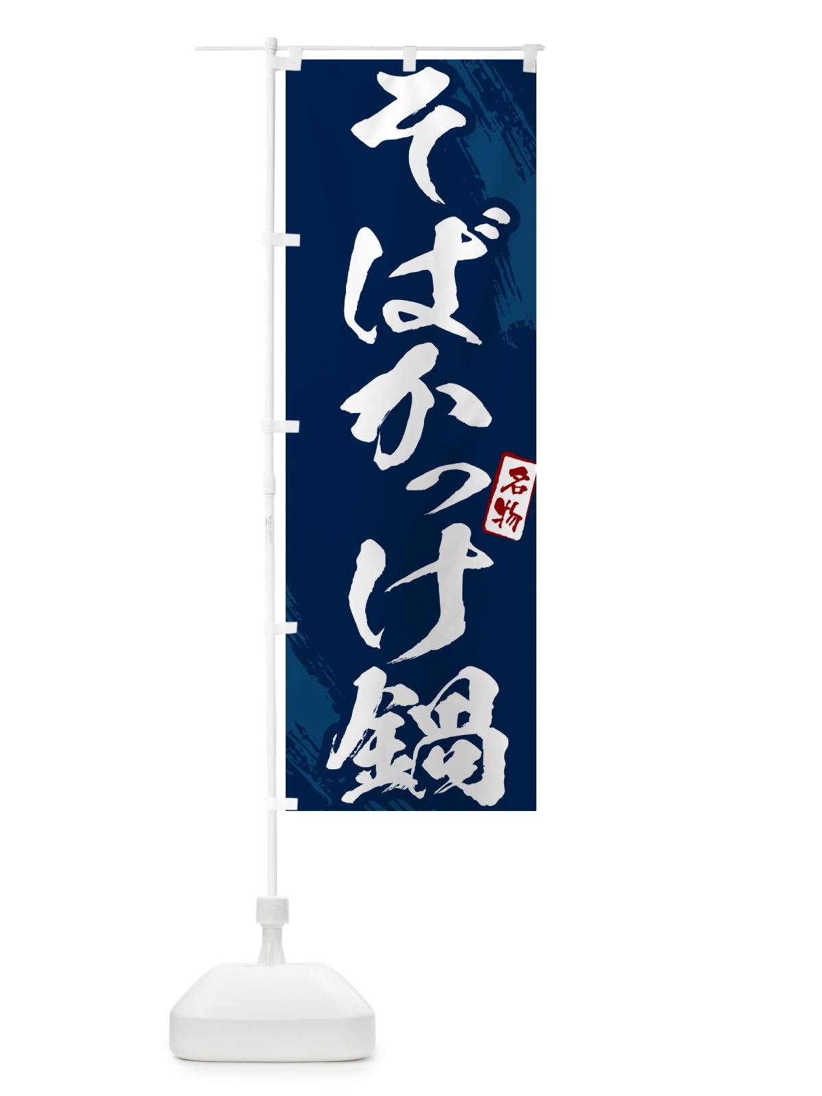 のぼり そばかっけ鍋・筆文字 のぼり旗 N2CE(デザイン【B】)