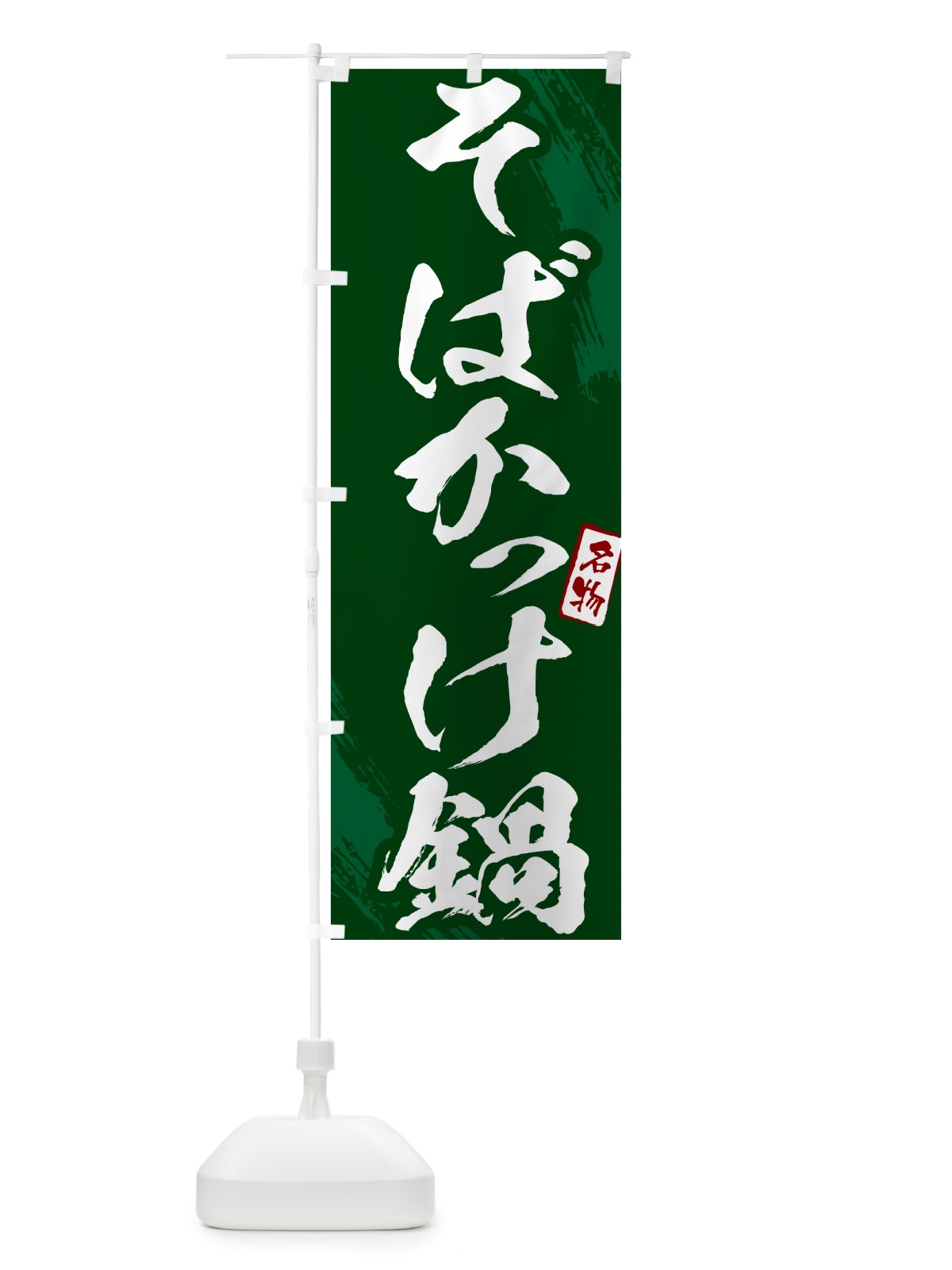 のぼり そばかっけ鍋・筆文字 のぼり旗 N2CE(デザイン【C】)