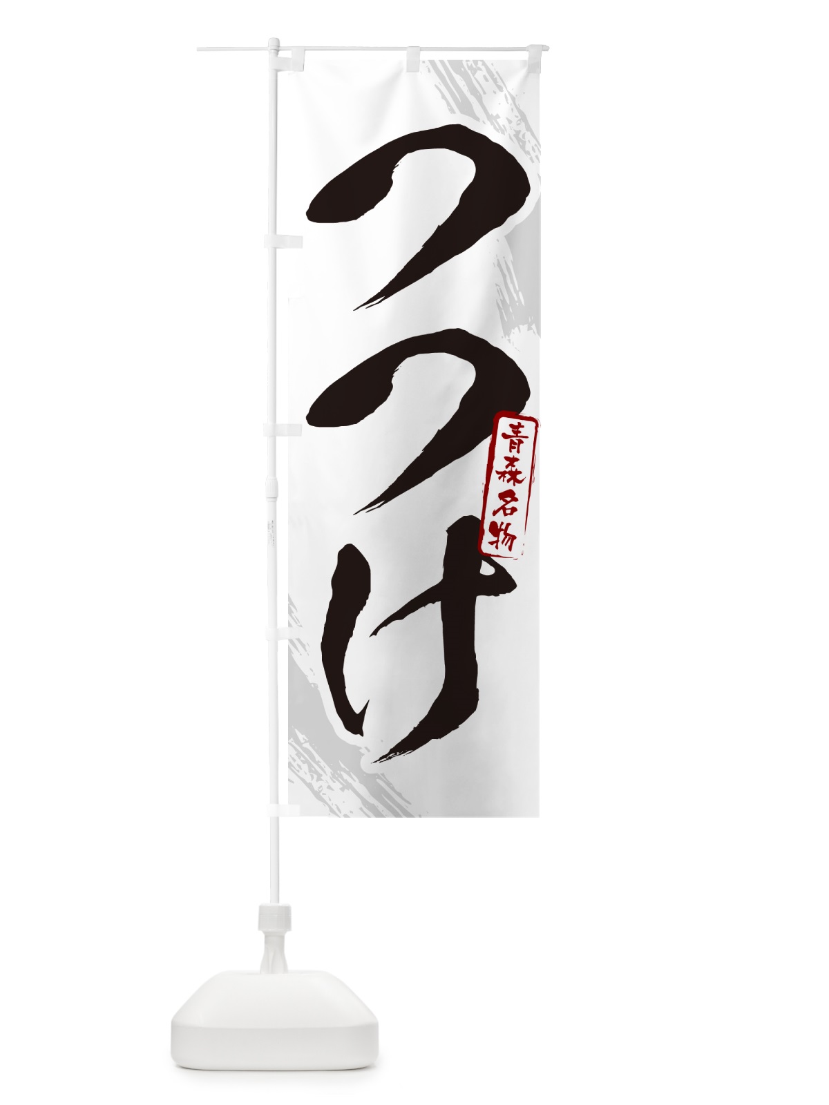 のぼり つつけ・青森名物・筆文字 のぼり旗 N2CG(デザイン【A】)
