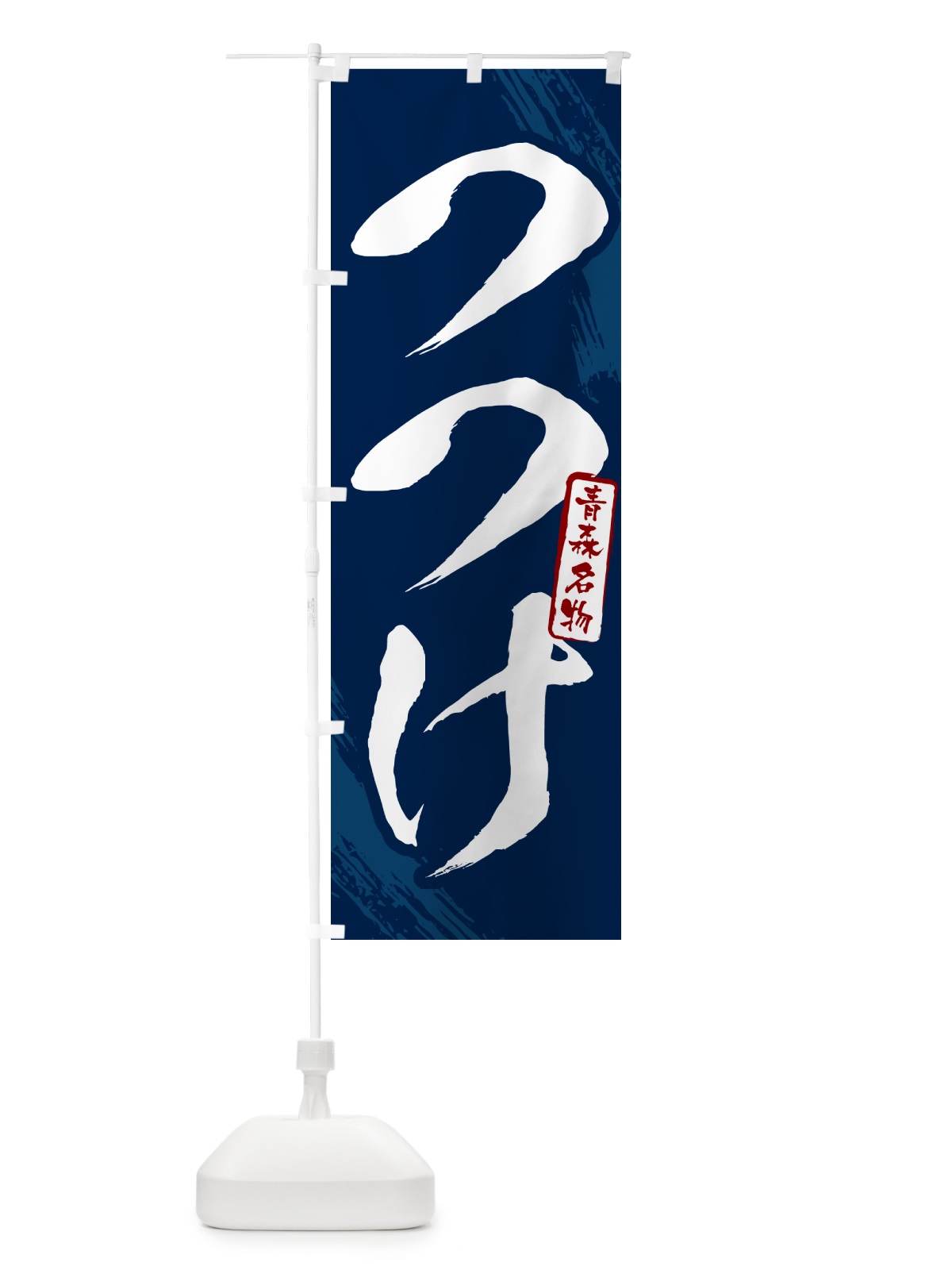 のぼり つつけ・青森名物・筆文字 のぼり旗 N2CG(デザイン【B】)