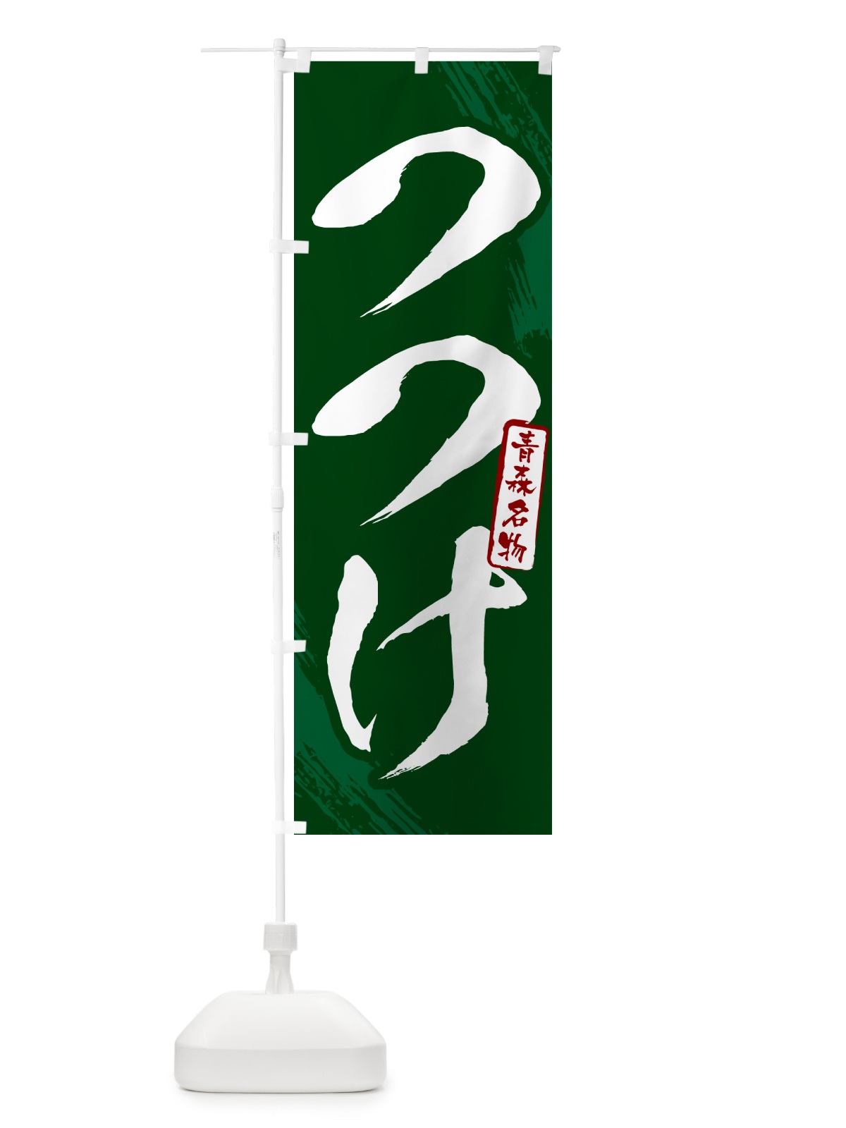 のぼり つつけ・青森名物・筆文字 のぼり旗 N2CG(デザイン【C】)