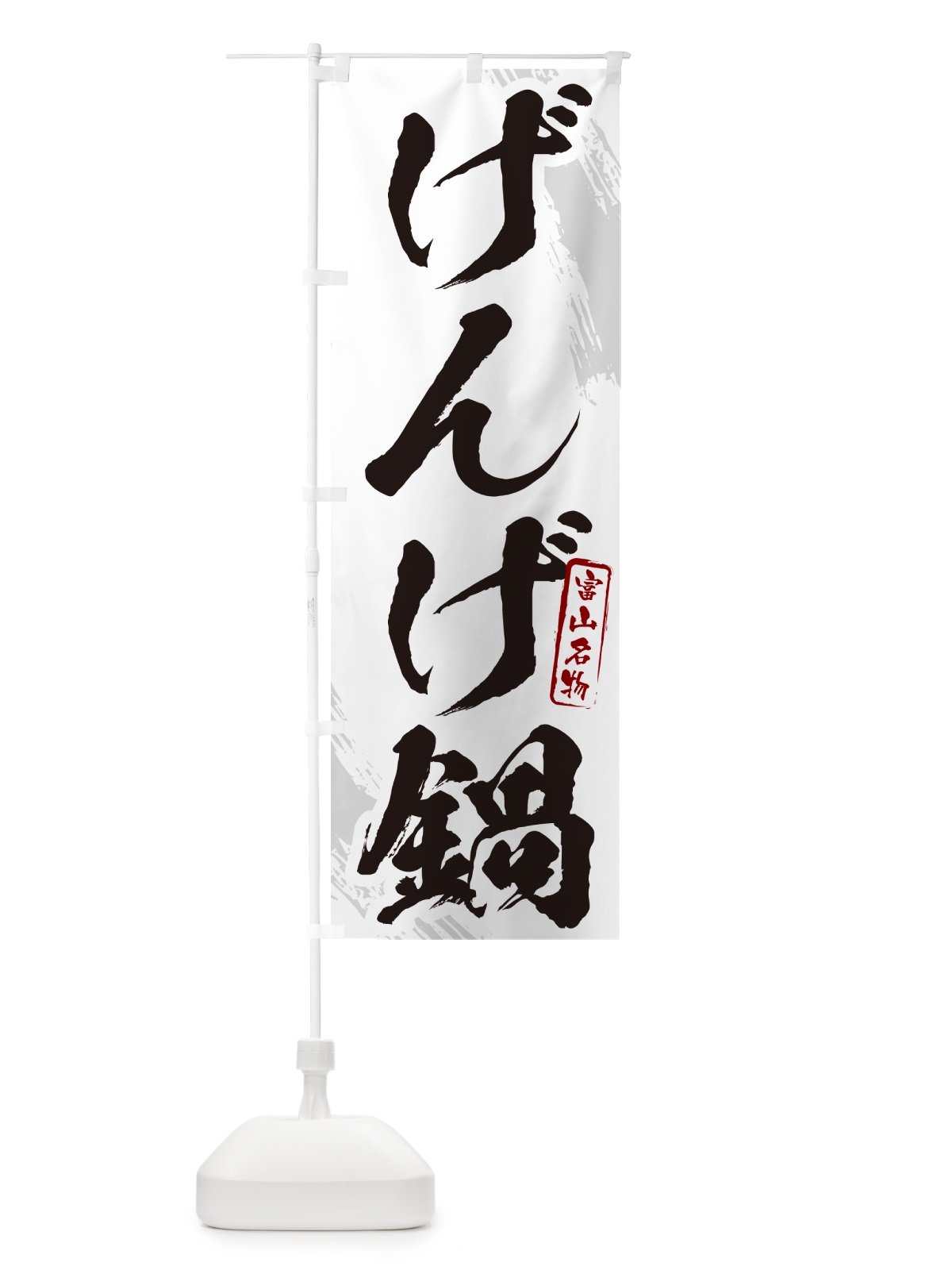 のぼり ねぎま鍋・東京名物・筆文字 のぼり旗 N2CH(デザイン【A】)