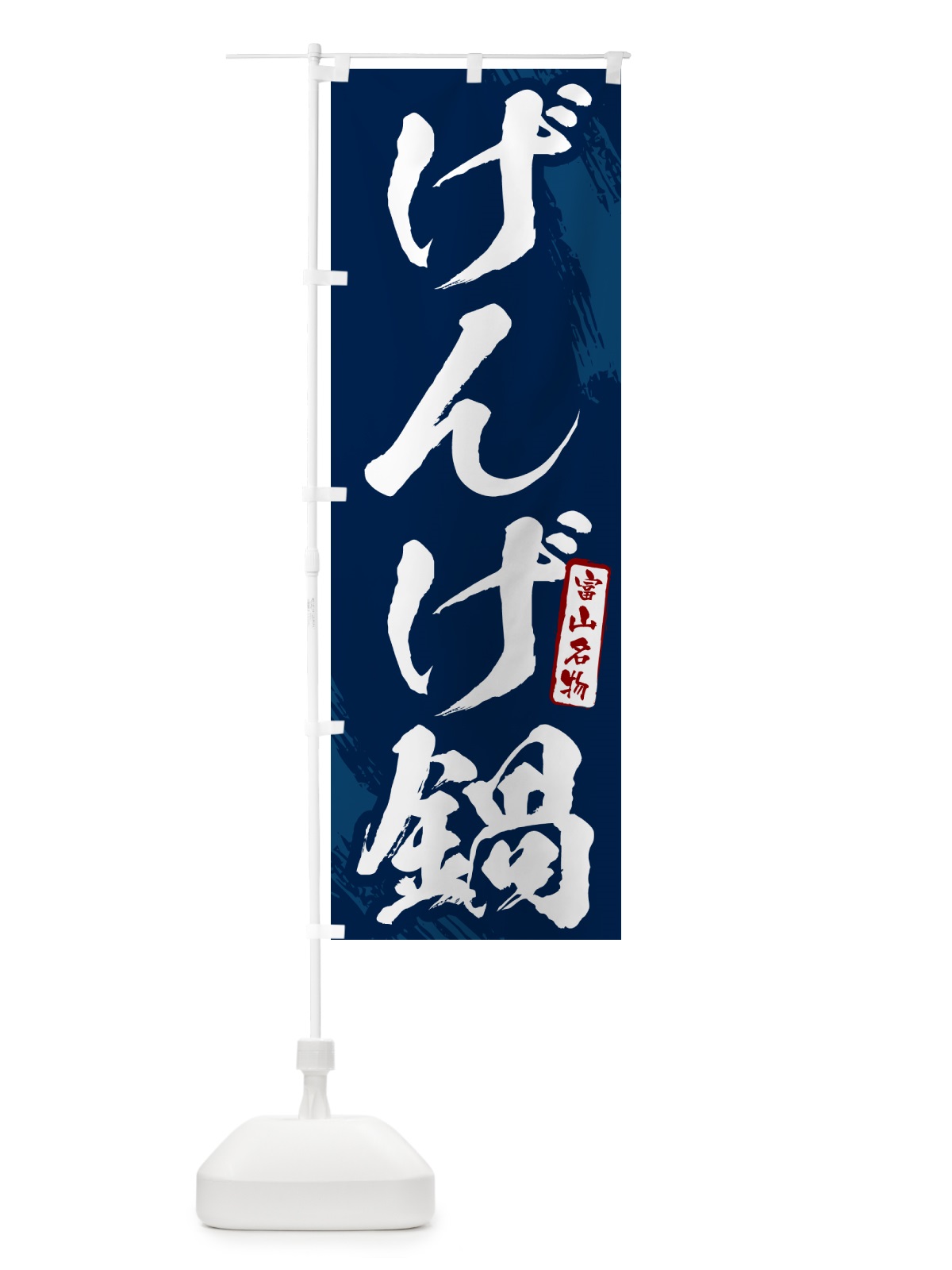 のぼり ねぎま鍋・東京名物・筆文字 のぼり旗 N2CH(デザイン【B】)