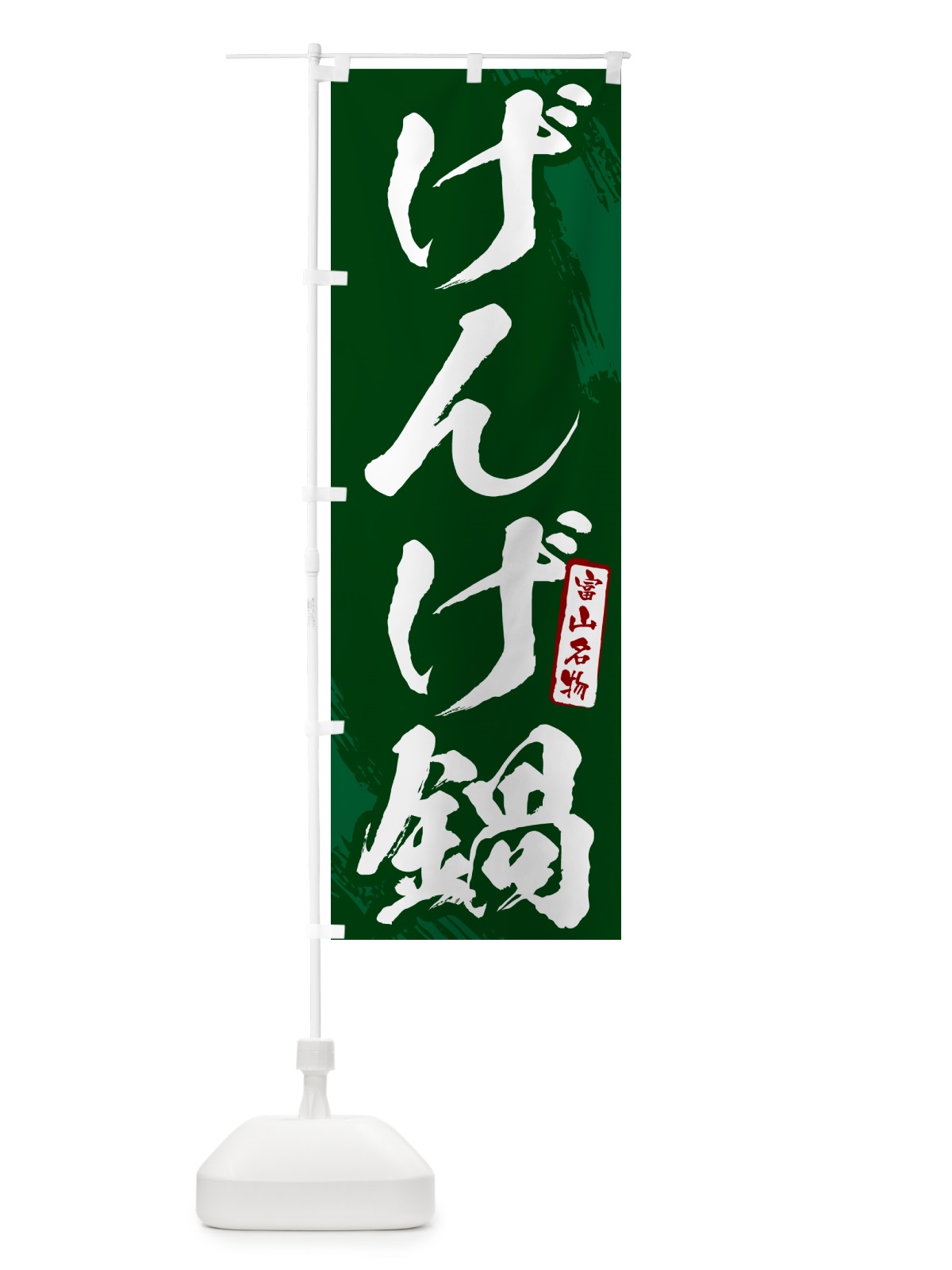 のぼり ねぎま鍋・東京名物・筆文字 のぼり旗 N2CH(デザイン【C】)