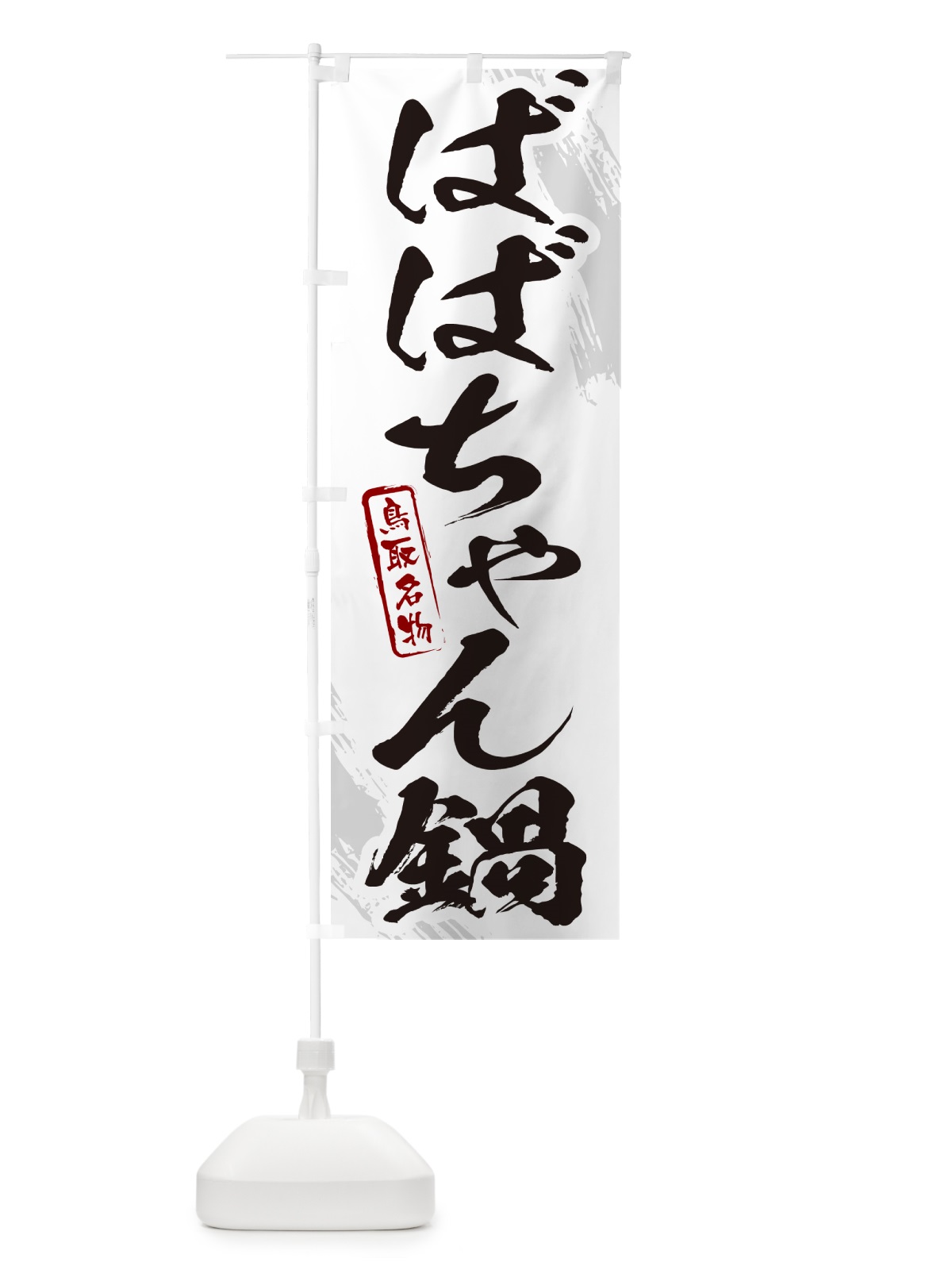 のぼり ばばちゃん鍋・鳥取名物・筆文字 のぼり旗 N2CJ(デザイン【A】)