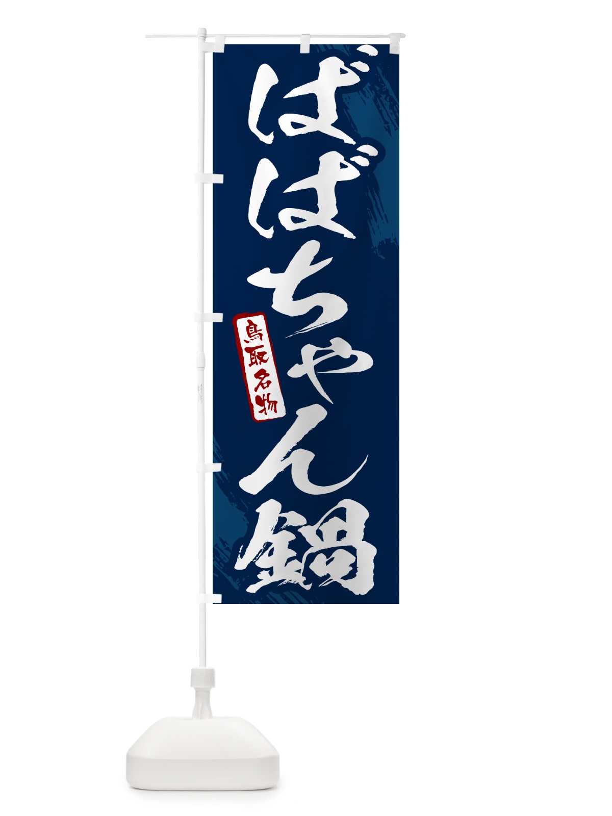 のぼり ばばちゃん鍋・鳥取名物・筆文字 のぼり旗 N2CJ(デザイン【B】)