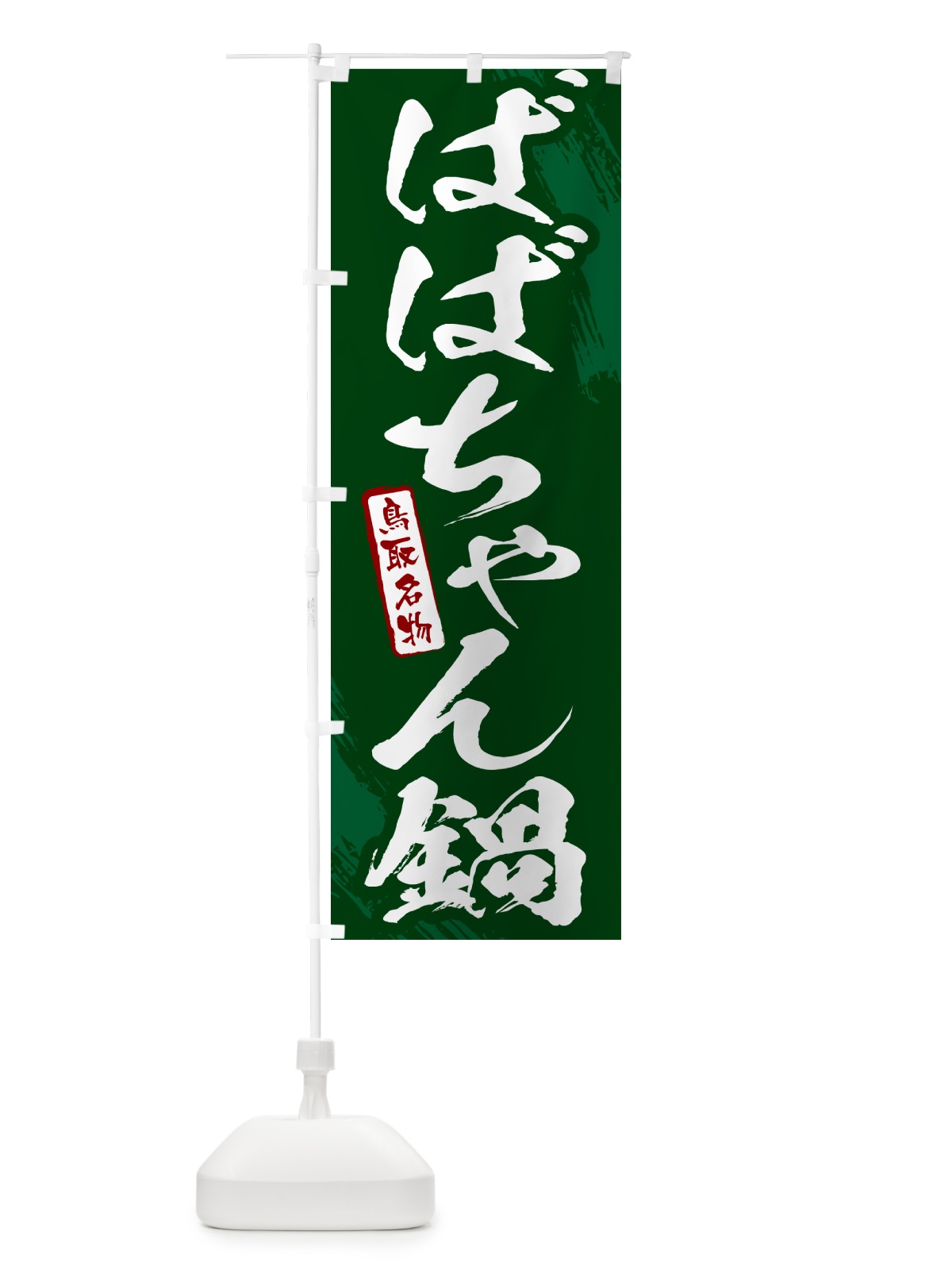 のぼり ばばちゃん鍋・鳥取名物・筆文字 のぼり旗 N2CJ(デザイン【C】)