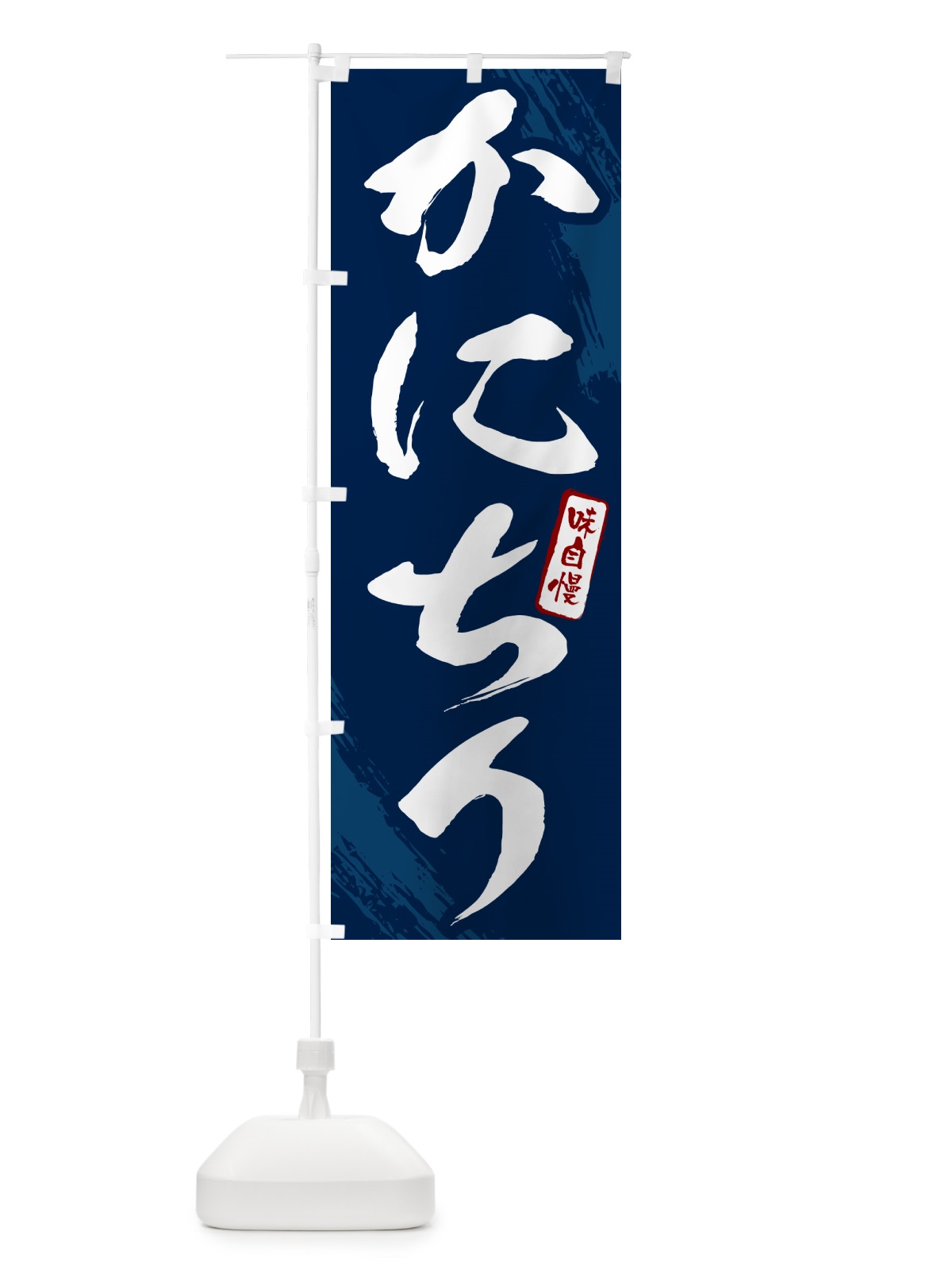 のぼり かにちり・カニ・蟹・筆文字 のぼり旗 N2CK(デザイン【B】)