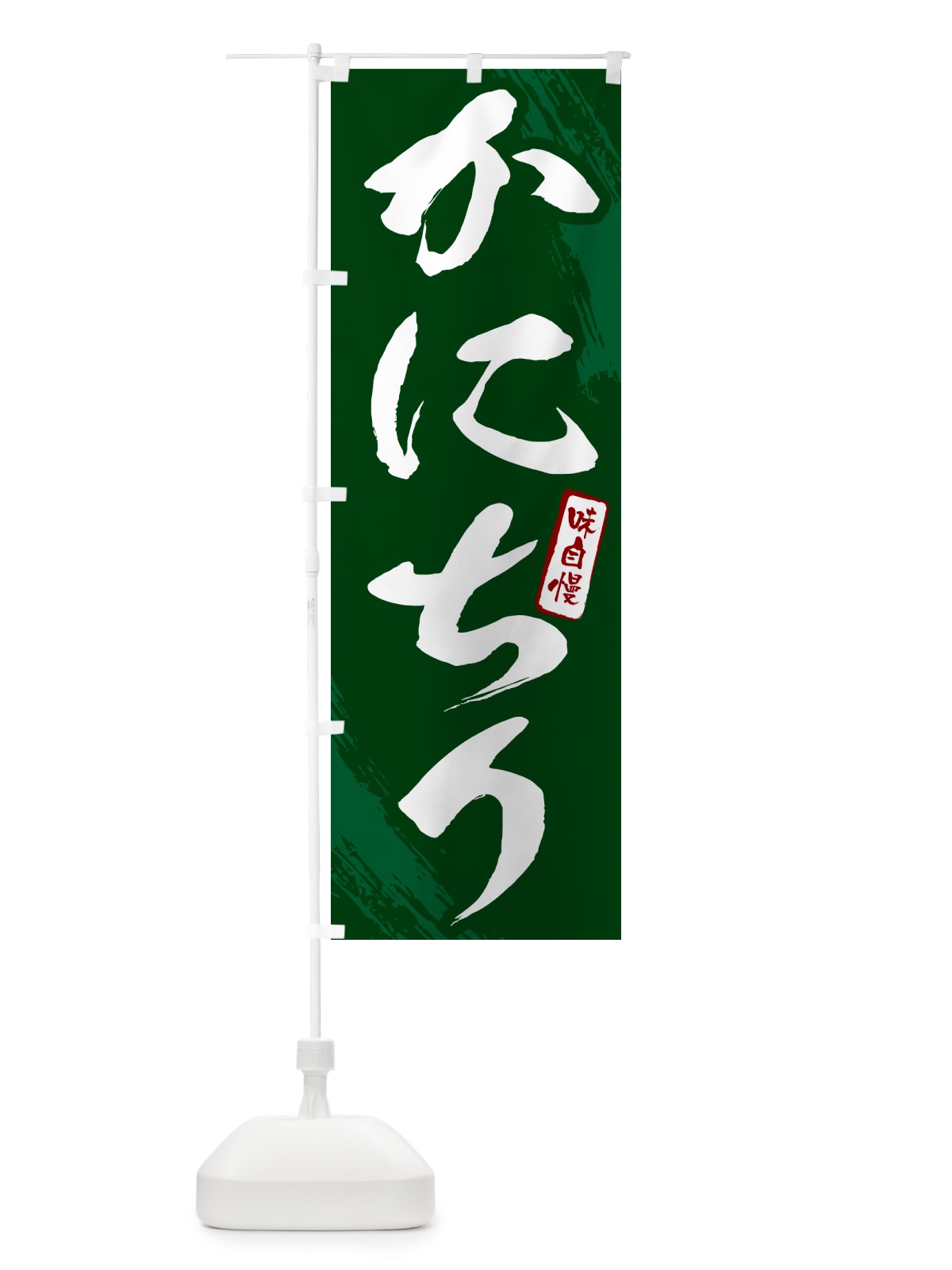 のぼり かにちり・カニ・蟹・筆文字 のぼり旗 N2CK(デザイン【C】)