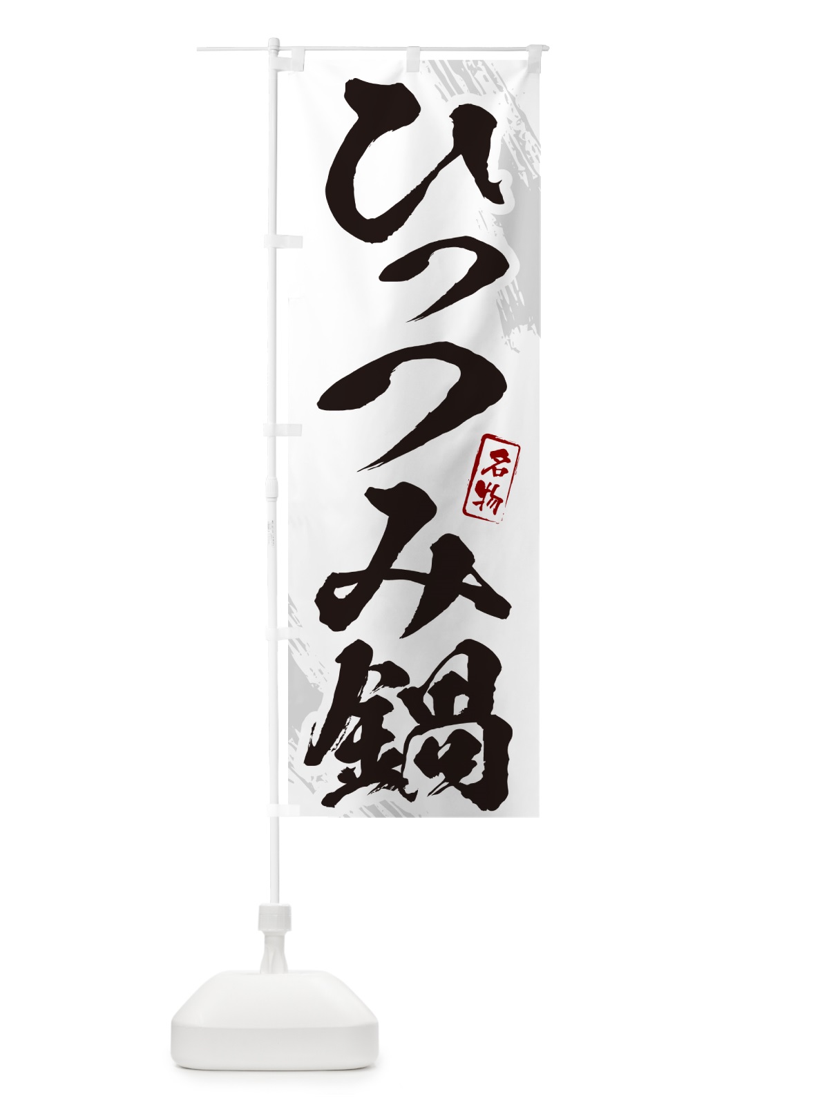 のぼり ひっつみ鍋・筆文字 のぼり旗 N2CL(デザイン【A】)
