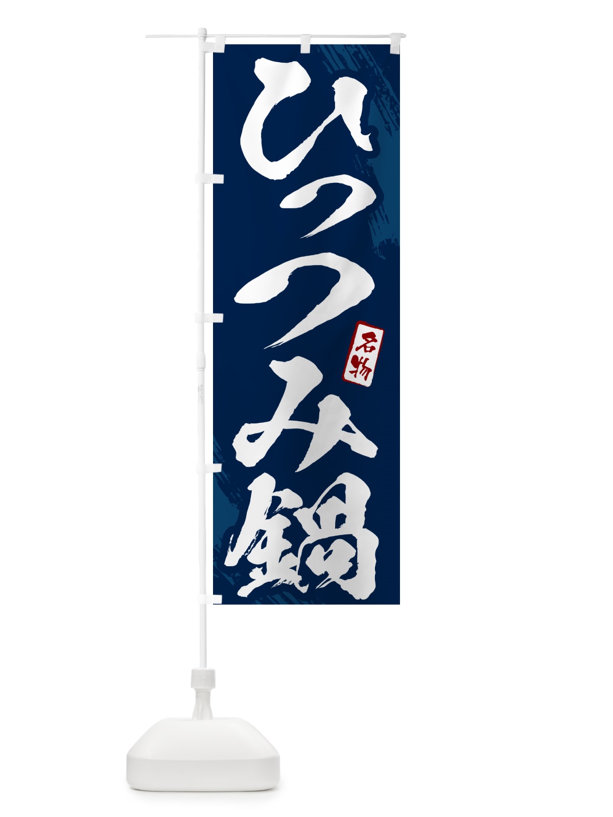 のぼり ひっつみ鍋・筆文字 のぼり旗 N2CL(デザイン【B】)