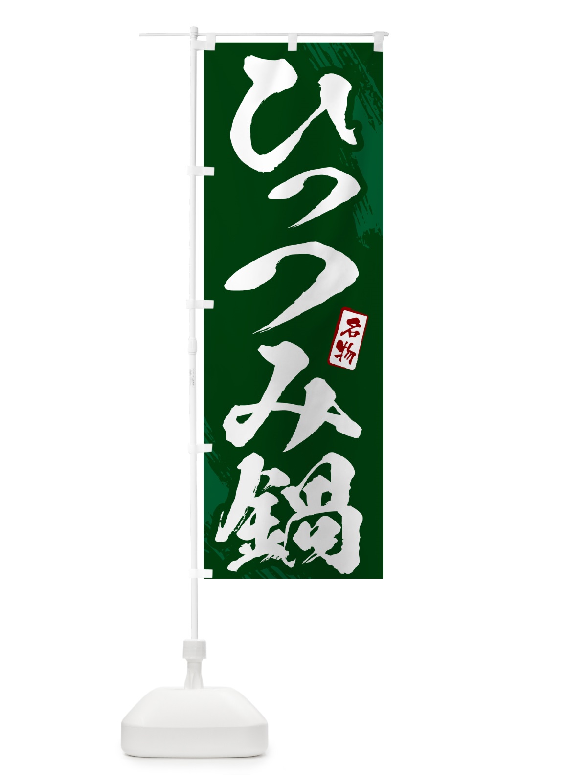 のぼり ひっつみ鍋・筆文字 のぼり旗 N2CL(デザイン【C】)