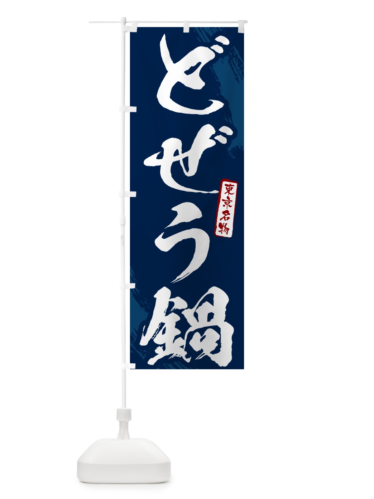 のぼり どぜう鍋・東京名物・筆文字 のぼり旗 N2CN(デザイン【B】)