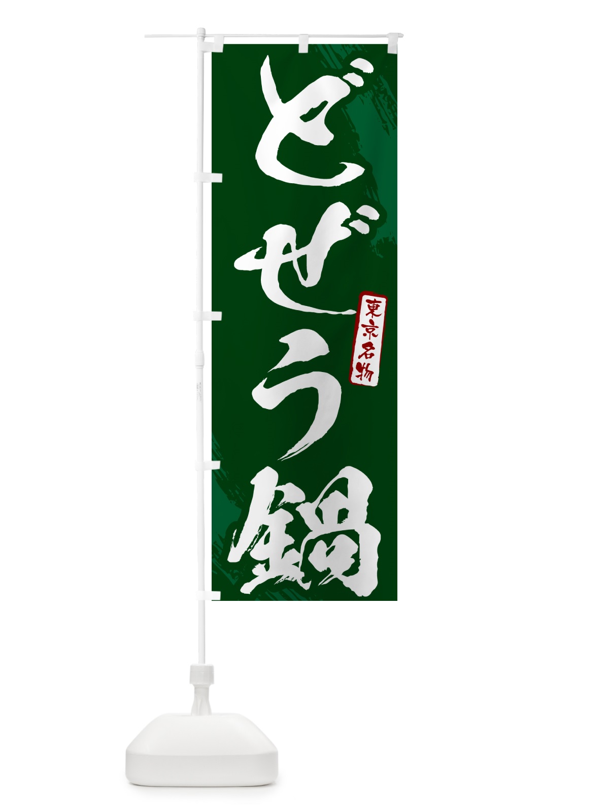 のぼり どぜう鍋・東京名物・筆文字 のぼり旗 N2CN(デザイン【C】)