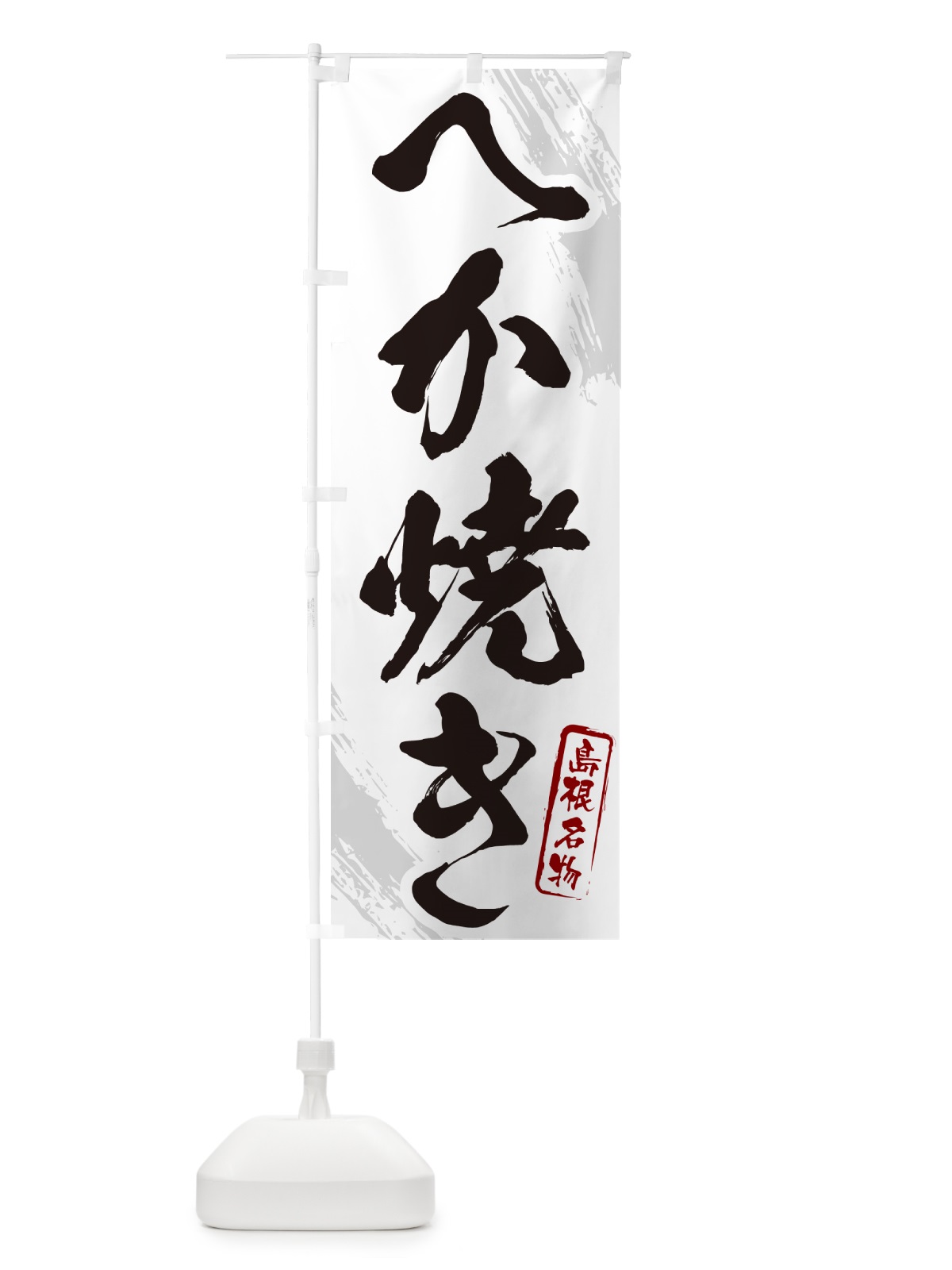 のぼり へか焼き・島根名物・筆文字 のぼり旗 N2CP(デザイン【A】)