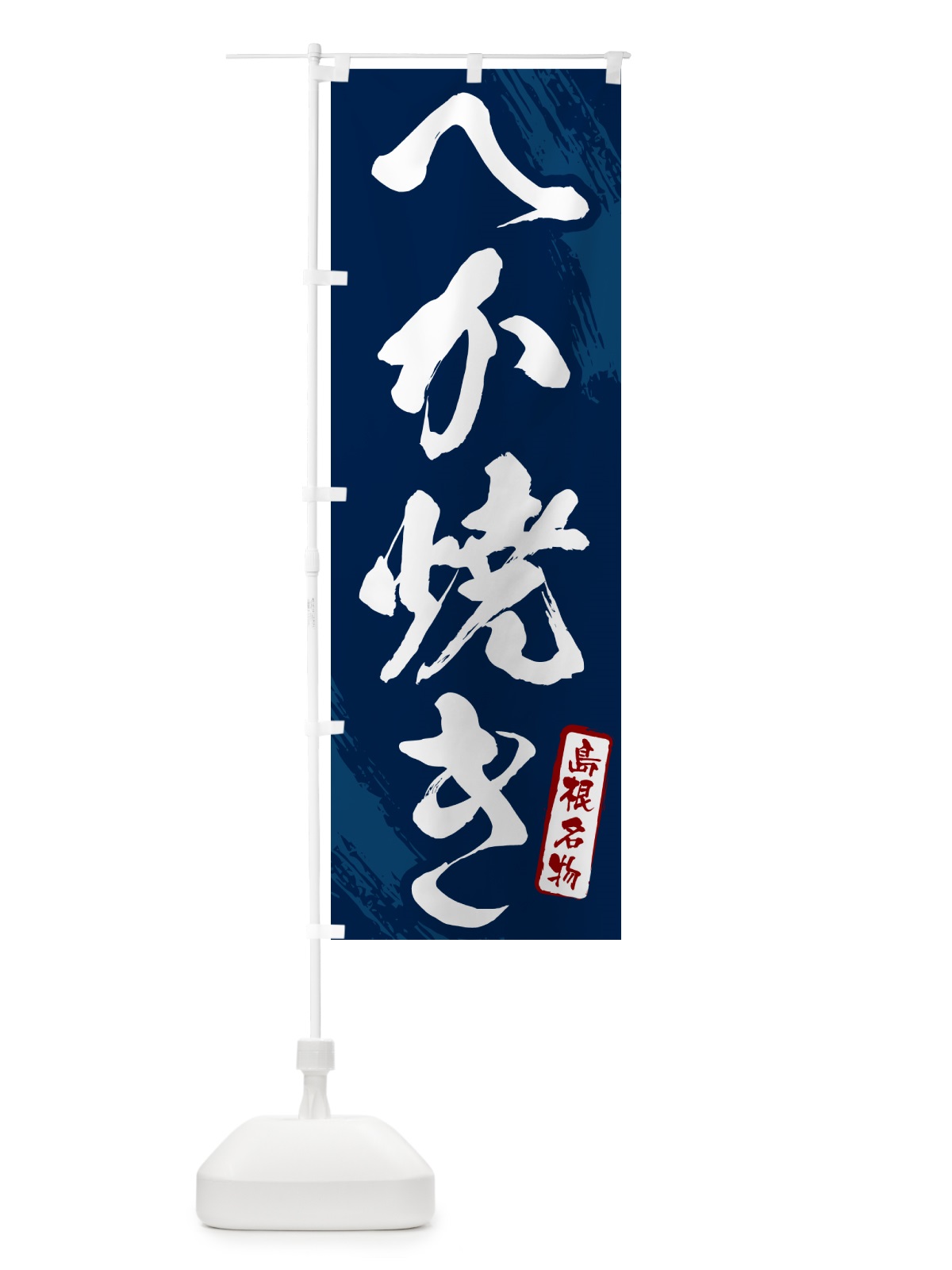 のぼり へか焼き・島根名物・筆文字 のぼり旗 N2CP(デザイン【B】)