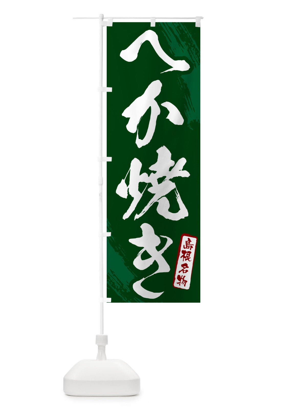 のぼり へか焼き・島根名物・筆文字 のぼり旗 N2CP(デザイン【C】)