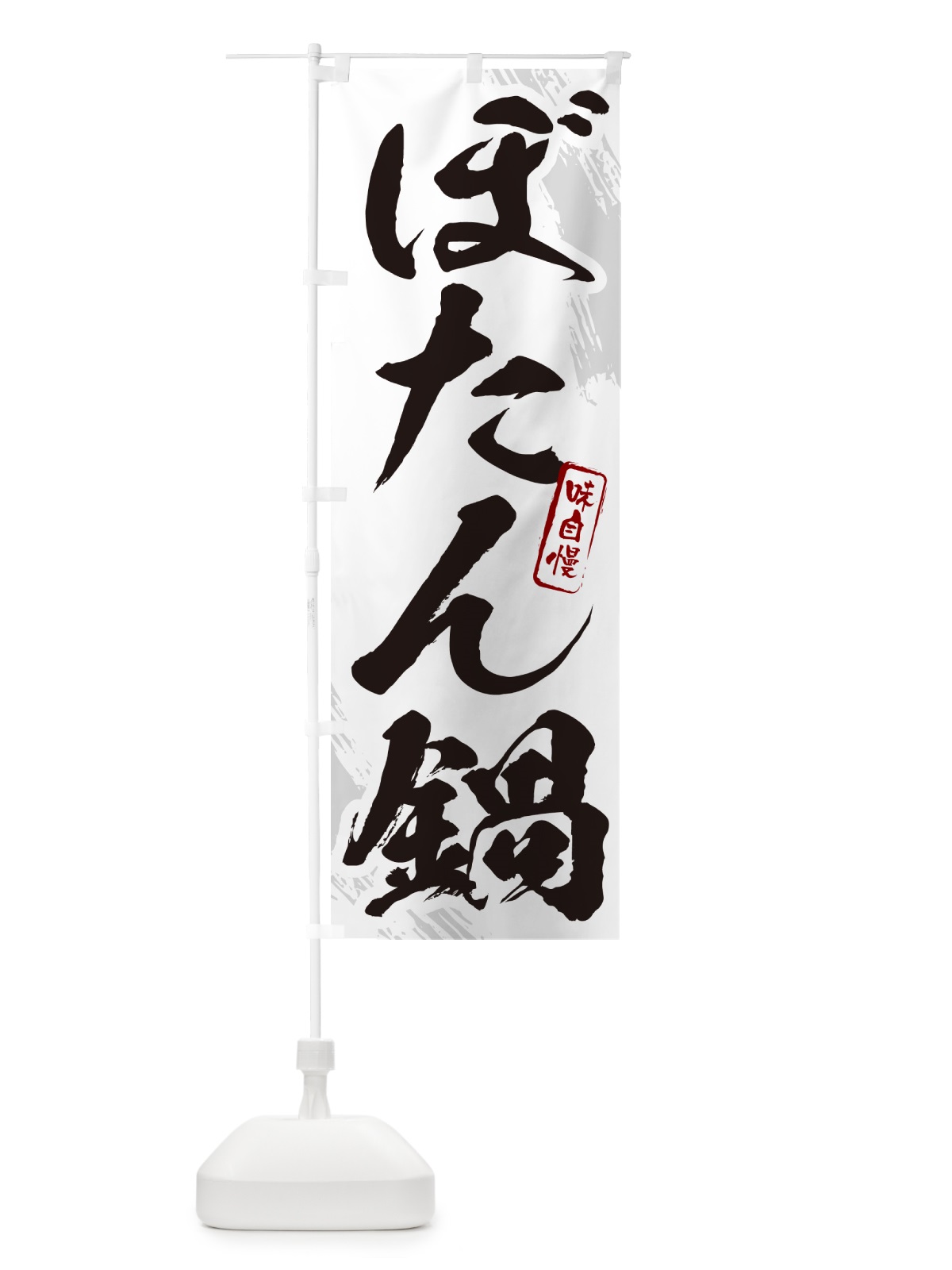のぼり ぼたん鍋・筆文字 のぼり旗 N2CR(デザイン【A】)