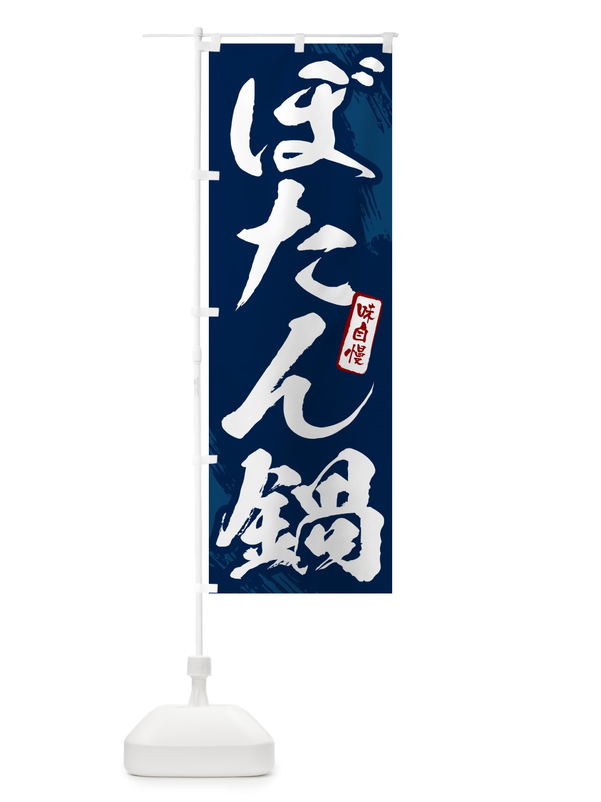 のぼり ぼたん鍋・筆文字 のぼり旗 N2CR(デザイン【B】)