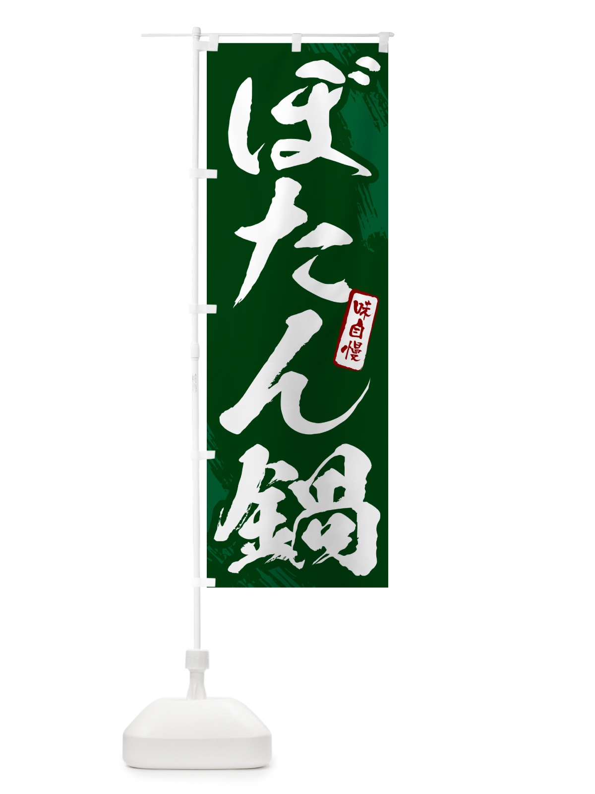のぼり ぼたん鍋・筆文字 のぼり旗 N2CR(デザイン【C】)