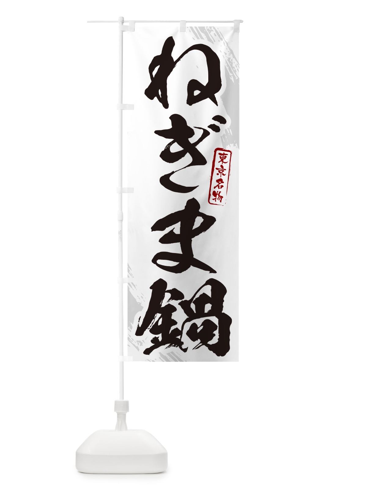 のぼり げんげ鍋・東京名物・筆文字 のぼり旗 N2CT(デザイン【A】)
