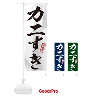 のぼり カニすき・蟹・かに・筆文字 のぼり旗 N2CU