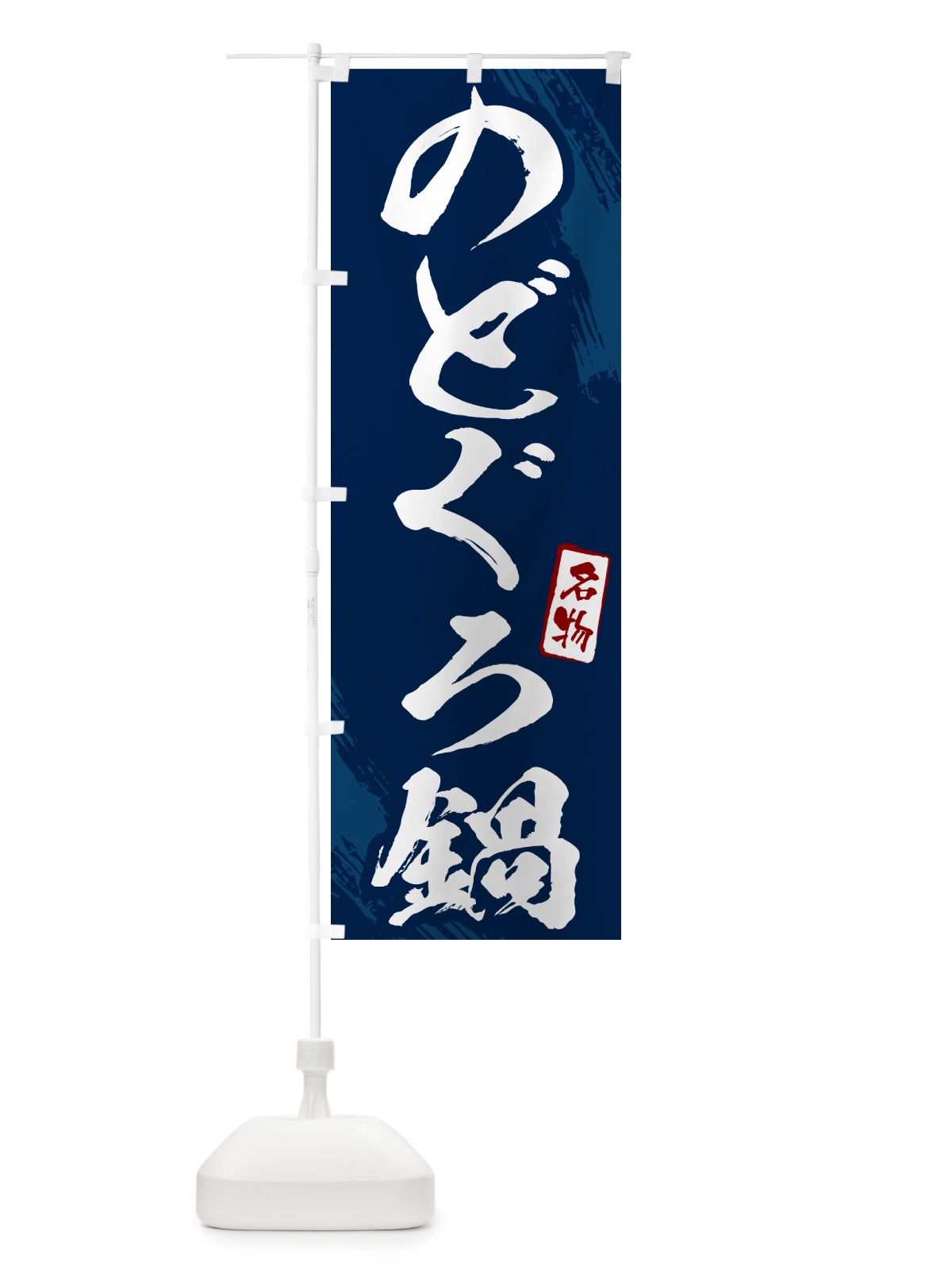 のぼり のどぐろ鍋・筆文字 のぼり旗 N2CW(デザイン【B】)