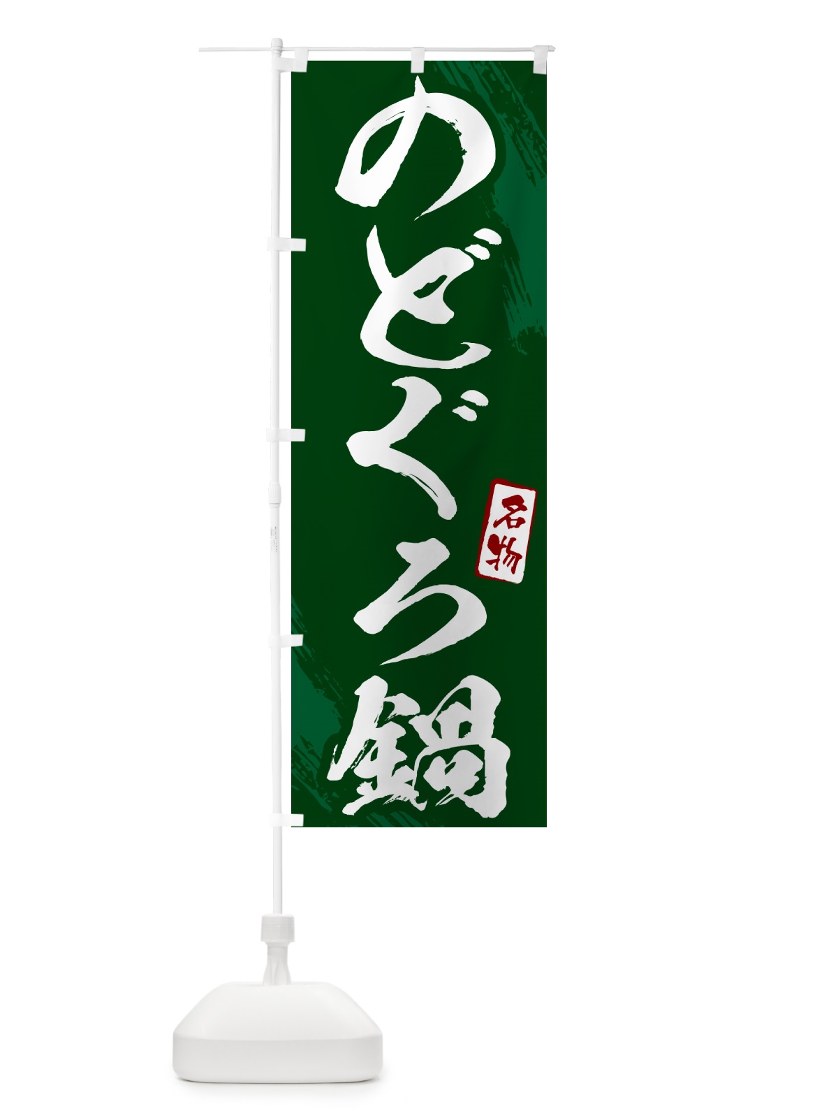 のぼり のどぐろ鍋・筆文字 のぼり旗 N2CW(デザイン【C】)