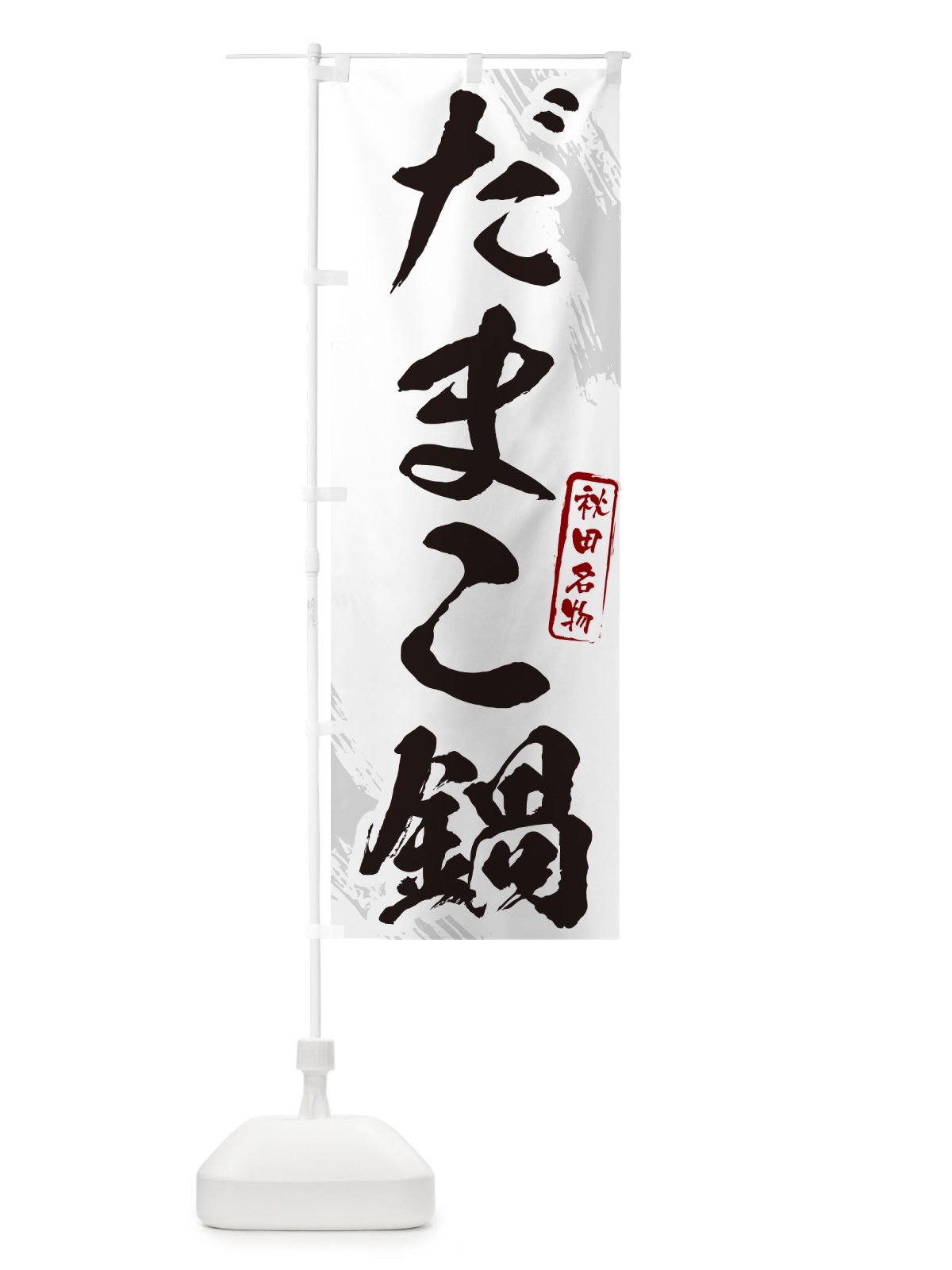 のぼり だまこ鍋・秋田名物・筆文字 のぼり旗 N2CX(デザイン【A】)