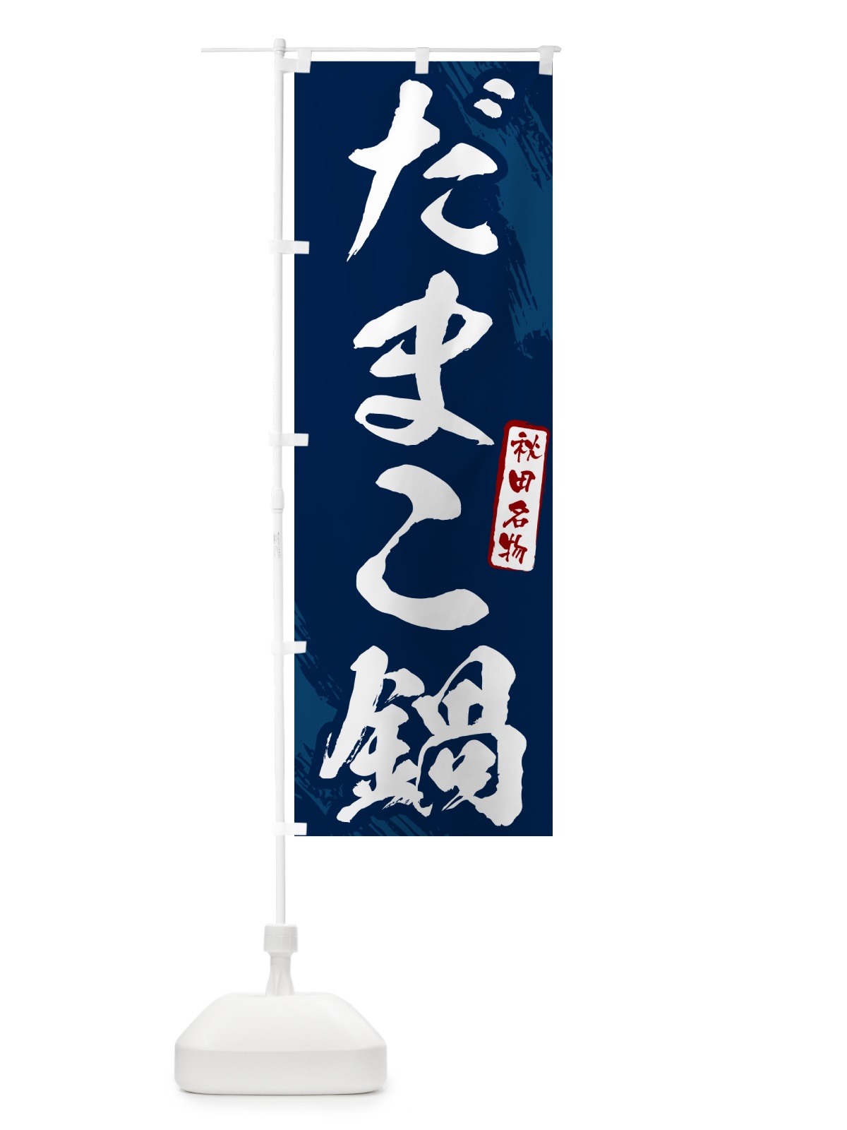 のぼり だまこ鍋・秋田名物・筆文字 のぼり旗 N2CX(デザイン【B】)