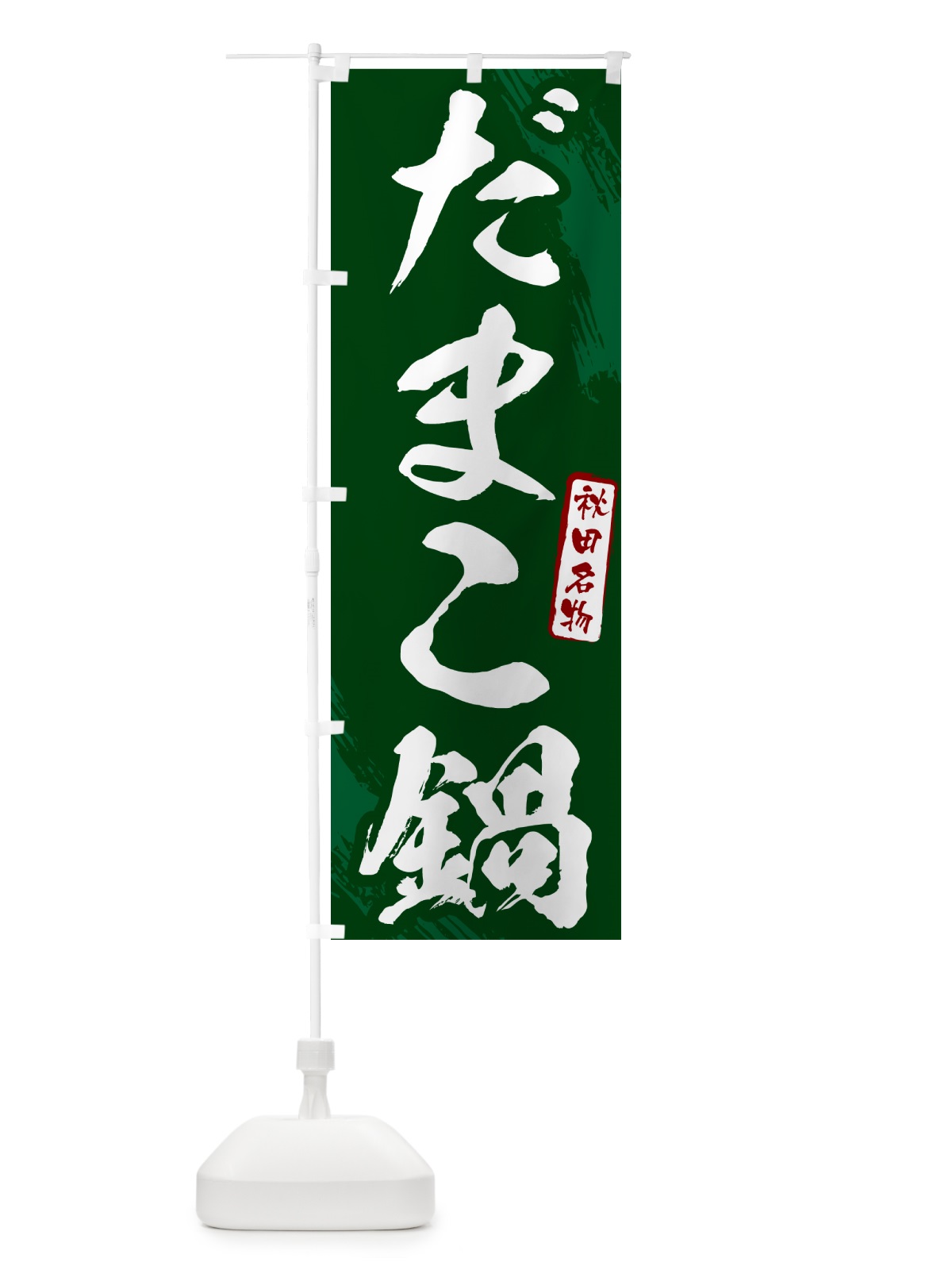 のぼり だまこ鍋・秋田名物・筆文字 のぼり旗 N2CX(デザイン【C】)