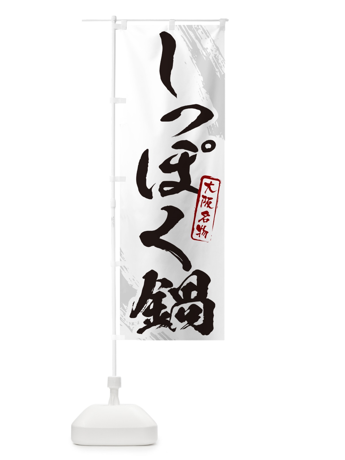 のぼり しっぽく鍋・大阪名物・筆文字 のぼり旗 N2CY(デザイン【A】)