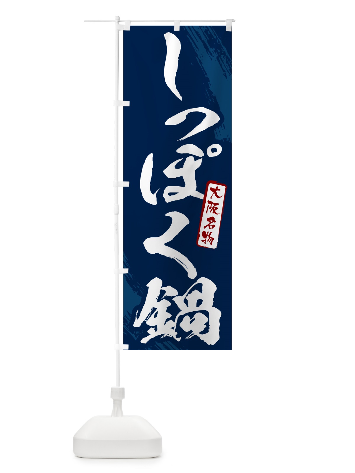 のぼり しっぽく鍋・大阪名物・筆文字 のぼり旗 N2CY(デザイン【B】)