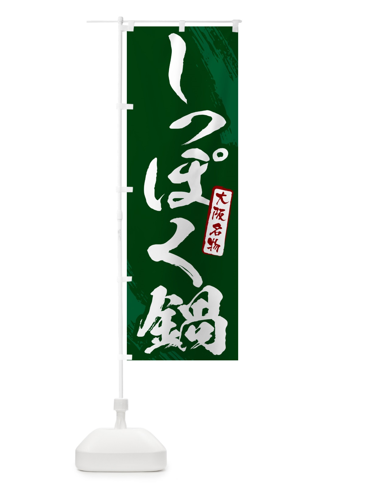 のぼり しっぽく鍋・大阪名物・筆文字 のぼり旗 N2CY(デザイン【C】)