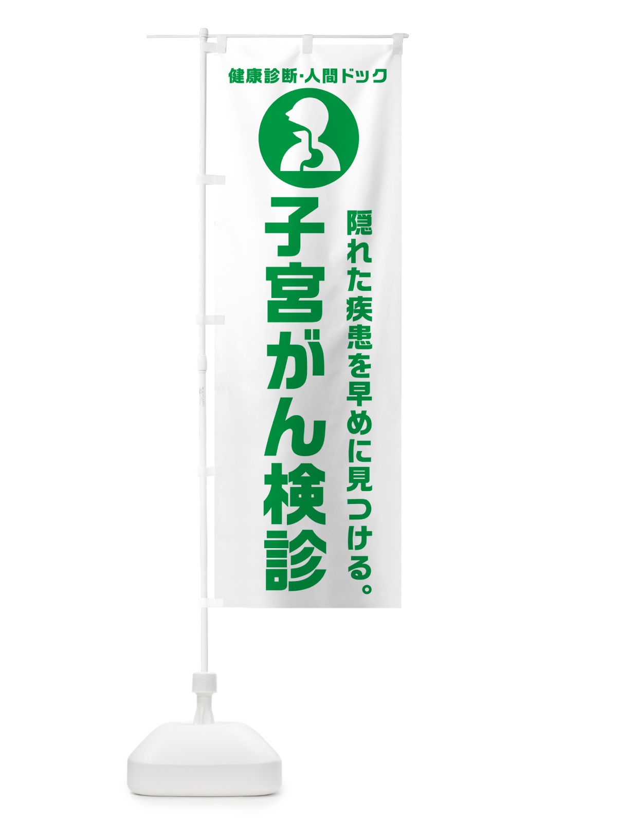 のぼり 子宮がん検診・健康診断 のぼり旗 N2F1(デザイン【A】)