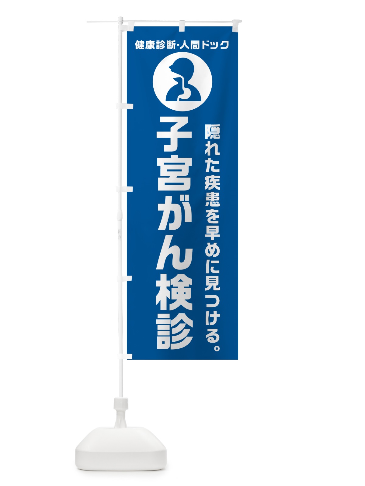 のぼり 子宮がん検診・健康診断 のぼり旗 N2F1(デザイン【B】)