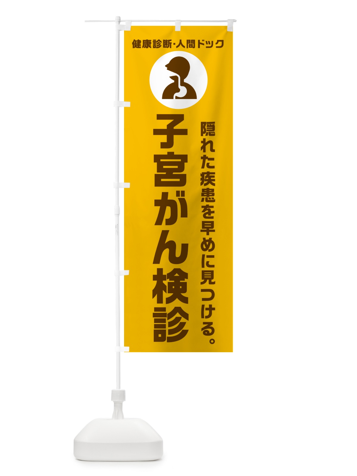 のぼり 子宮がん検診・健康診断 のぼり旗 N2F1(デザイン【C】)