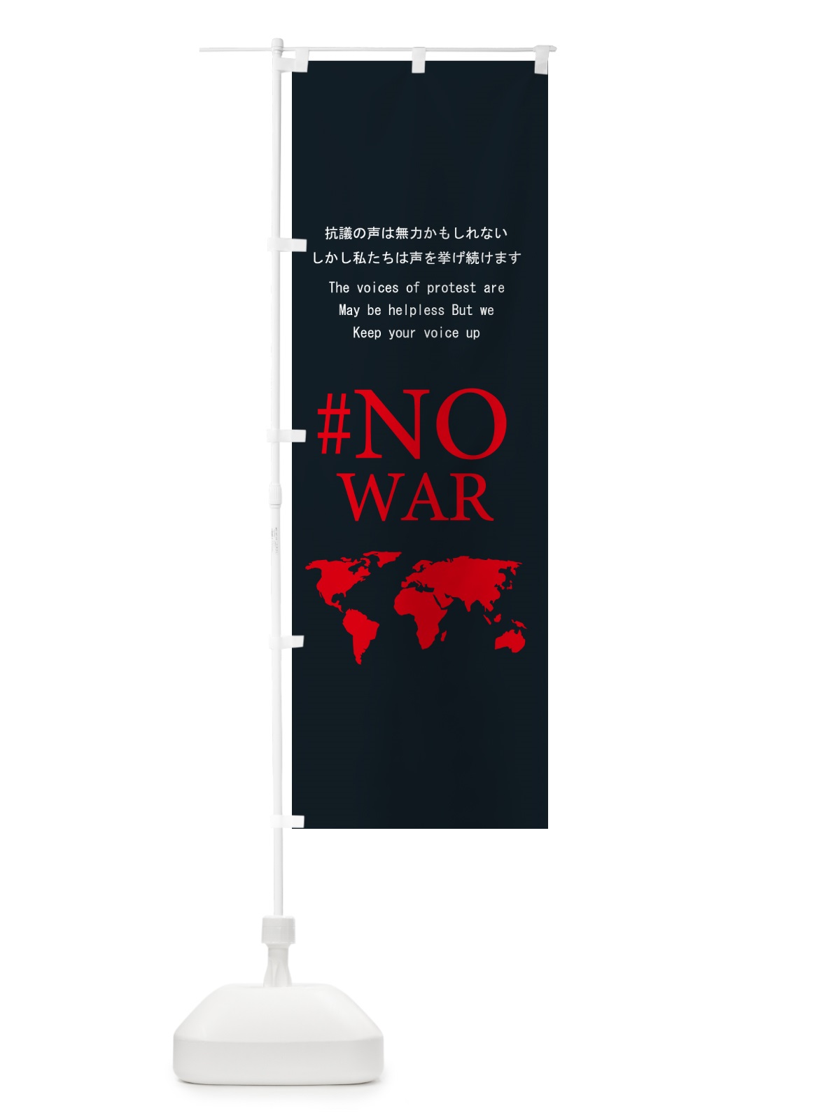 のぼり 戦争反対・私たちは声を挙げ続けます・NOWAR のぼり旗 N2F2(デザイン【A】)