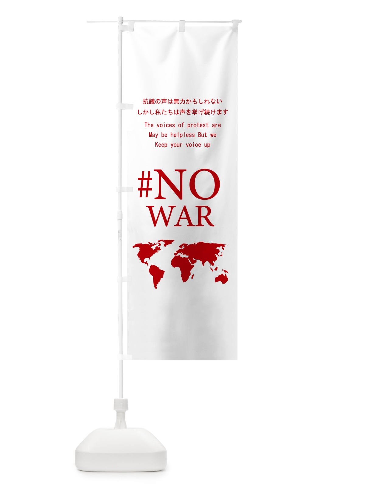 のぼり 戦争反対・私たちは声を挙げ続けます・NOWAR のぼり旗 N2F2(デザイン【B】)