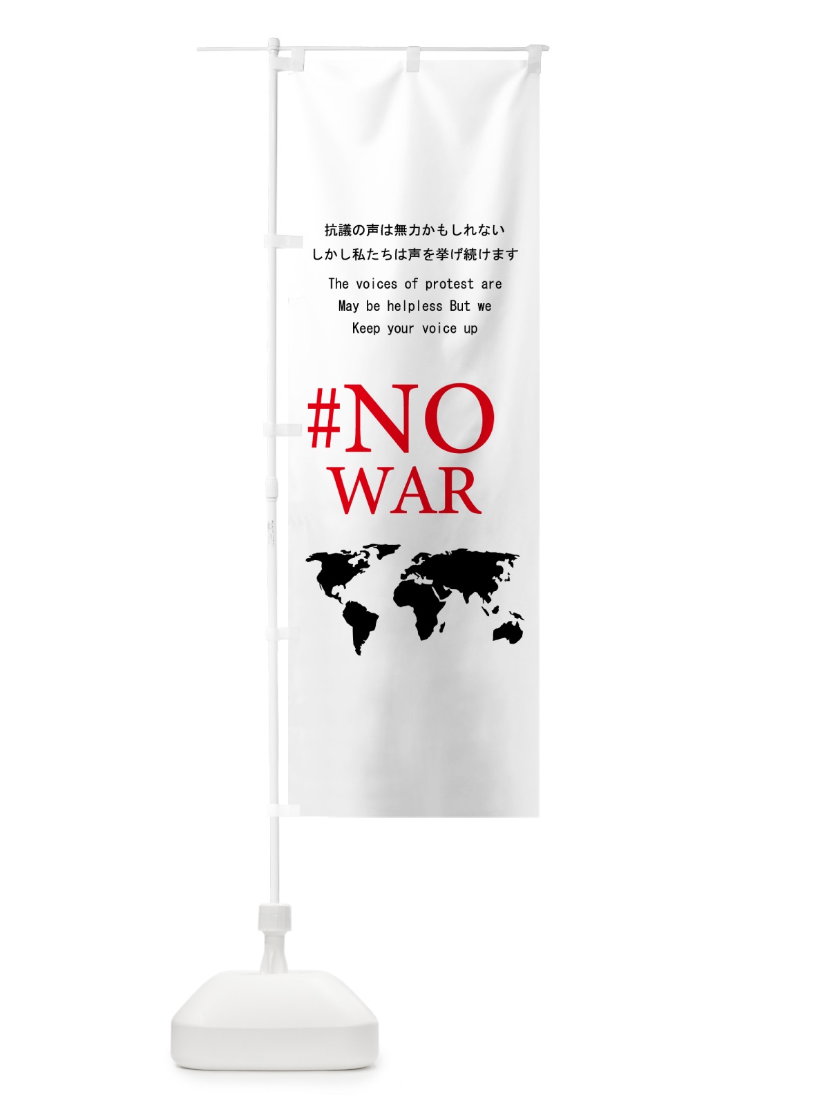のぼり 戦争反対・私たちは声を挙げ続けます・NOWAR のぼり旗 N2F2(デザイン【C】)